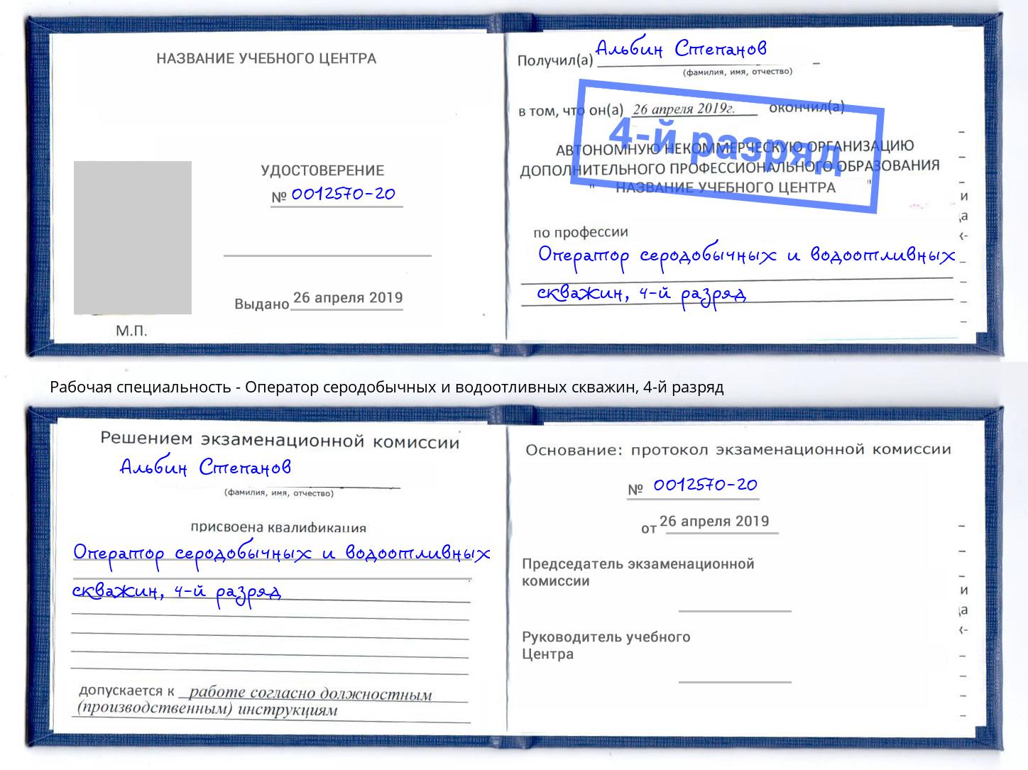 корочка 4-й разряд Оператор серодобычных и водоотливных скважин Ревда