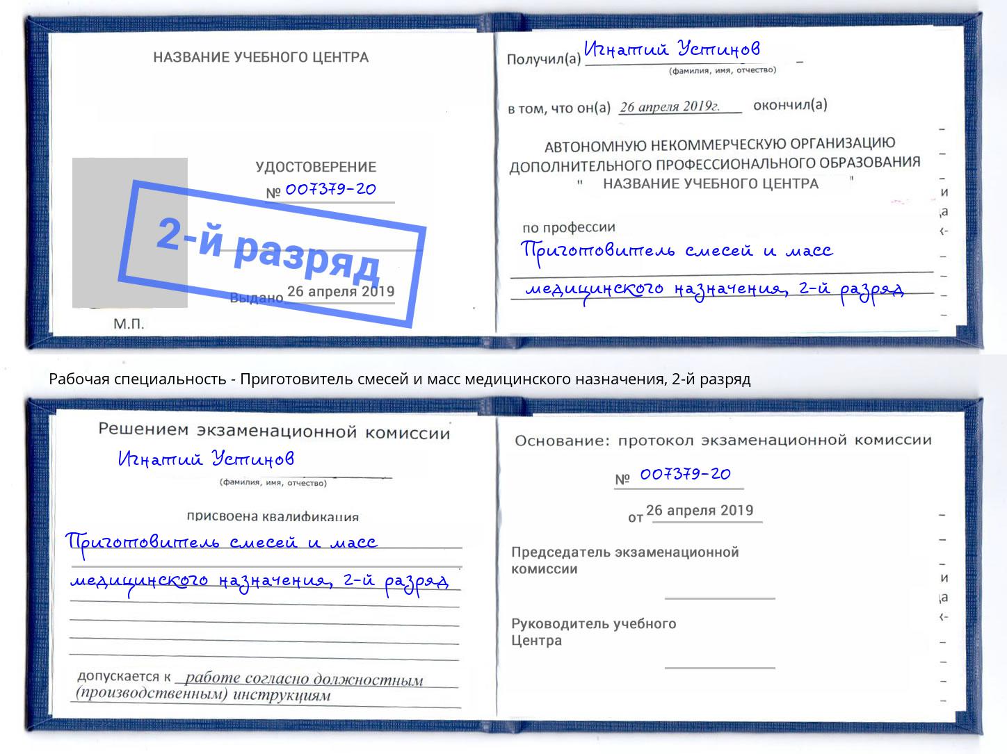 корочка 2-й разряд Приготовитель смесей и масс медицинского назначения Ревда