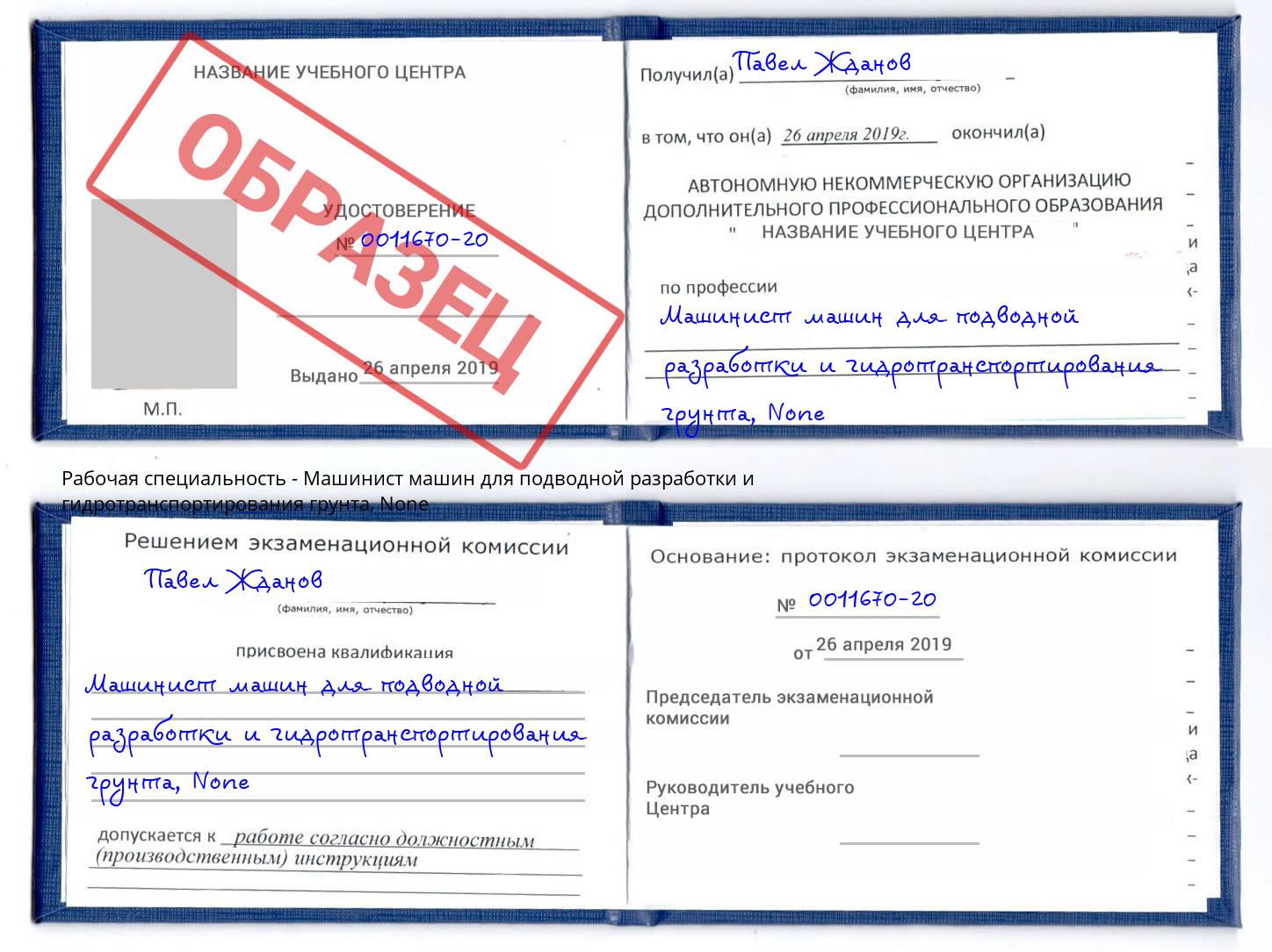 корочка None Машинист машин для подводной разработки и гидротранспортирования грунта Ревда