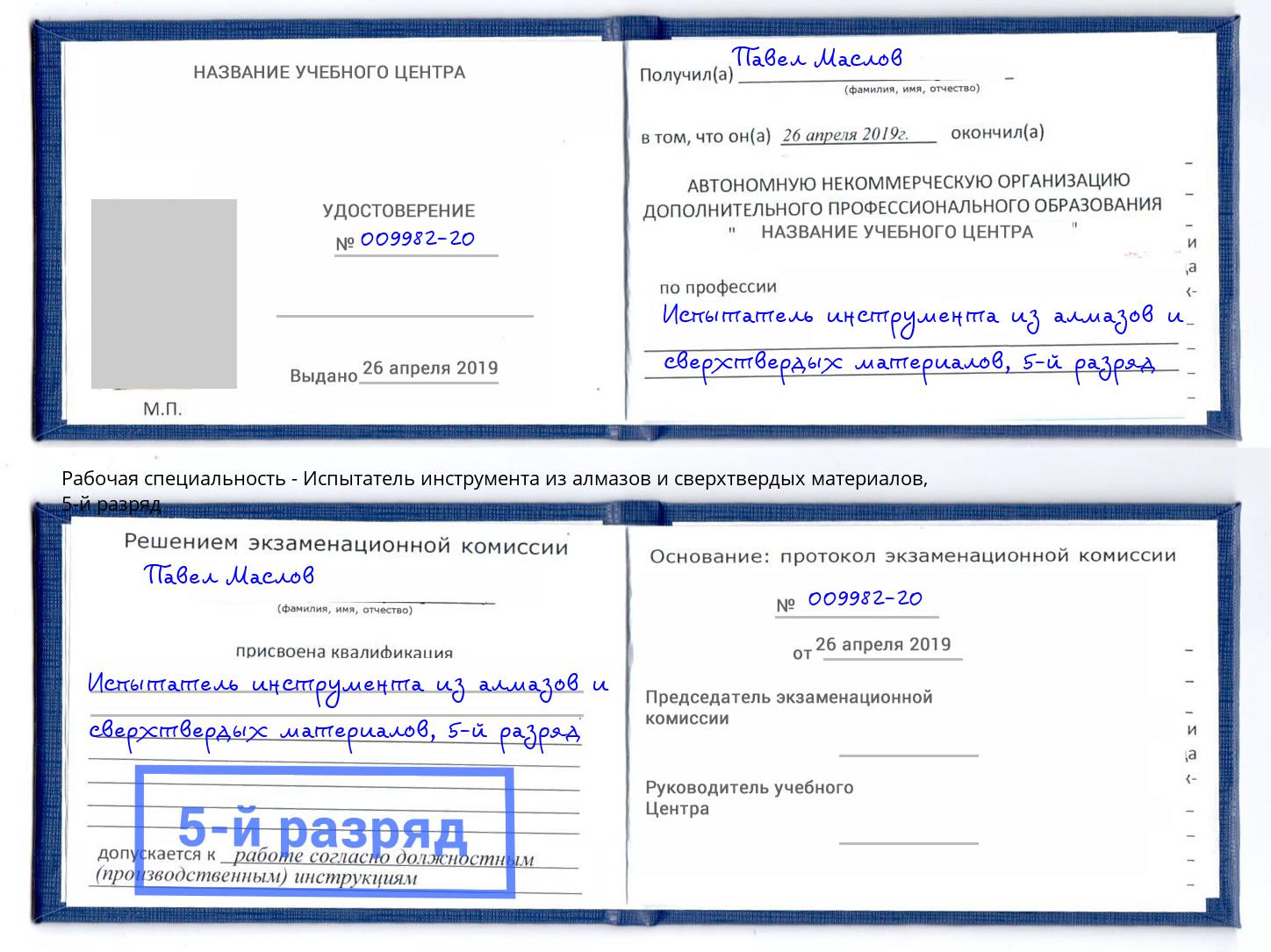 корочка 5-й разряд Испытатель инструмента из алмазов и сверхтвердых материалов Ревда