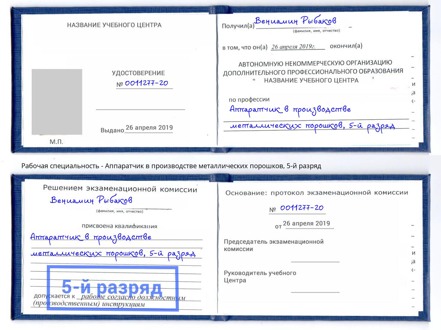 корочка 5-й разряд Аппаратчик в производстве металлических порошков Ревда