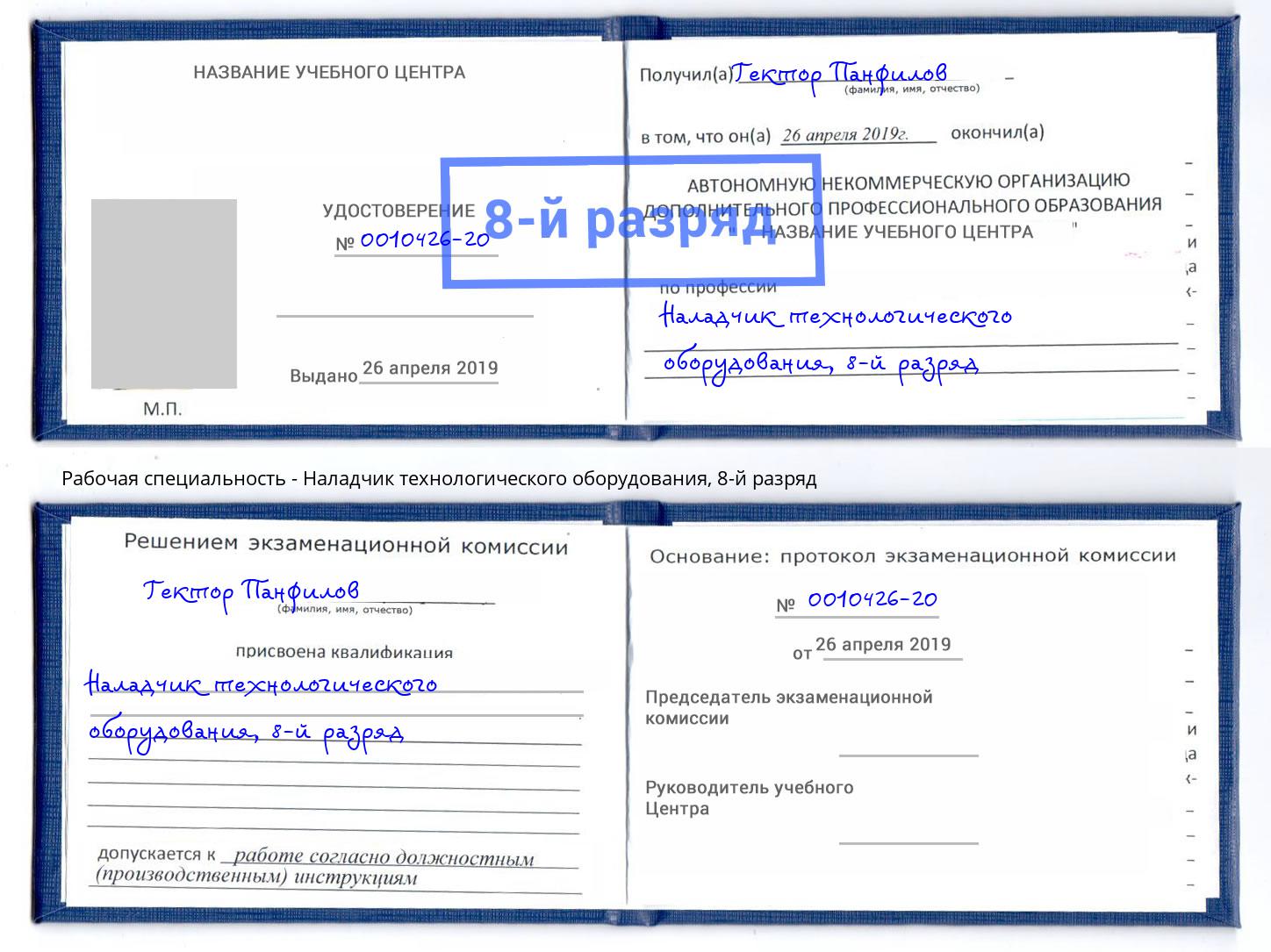 корочка 8-й разряд Наладчик технологического оборудования Ревда