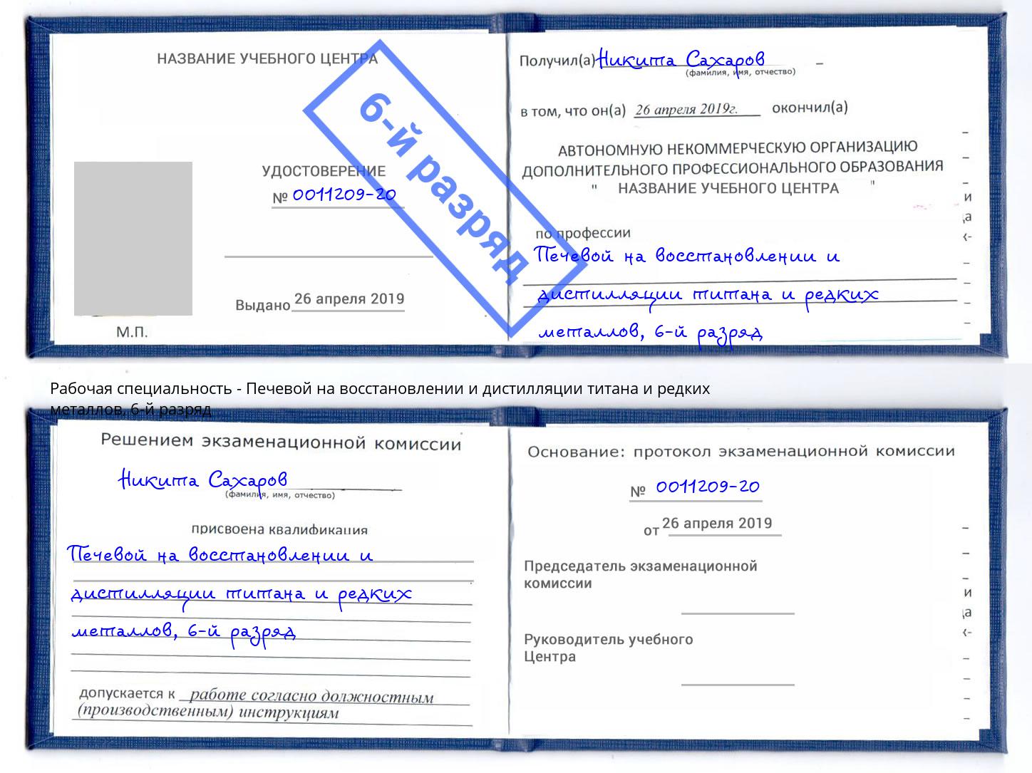 корочка 6-й разряд Печевой на восстановлении и дистилляции титана и редких металлов Ревда