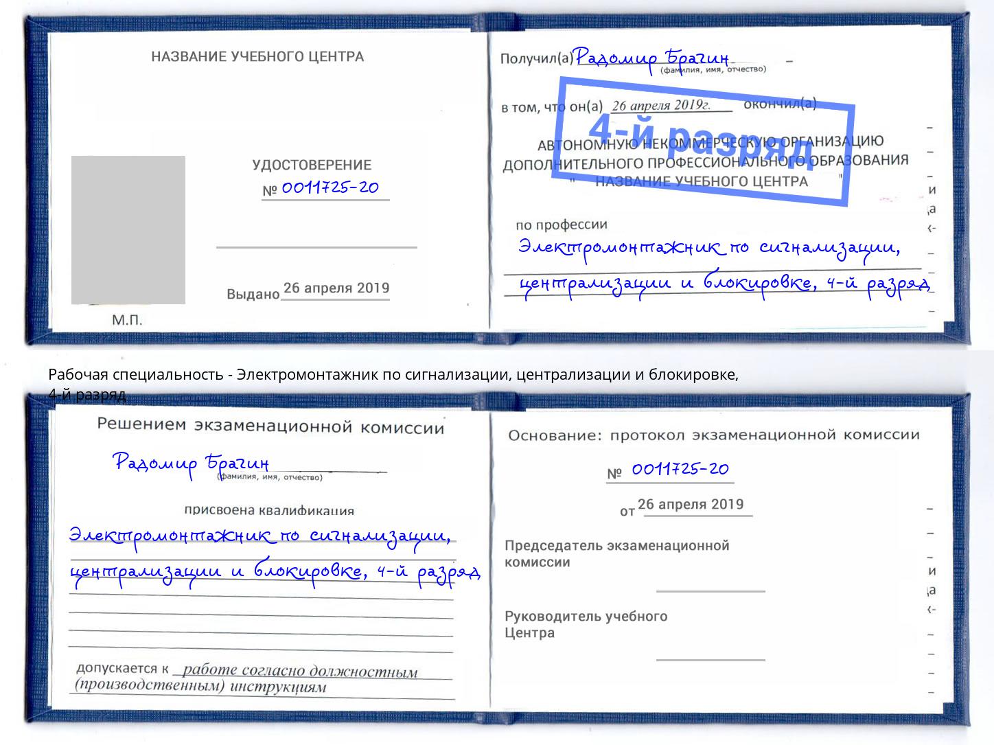 корочка 4-й разряд Электромонтажник по сигнализации, централизации и блокировке Ревда