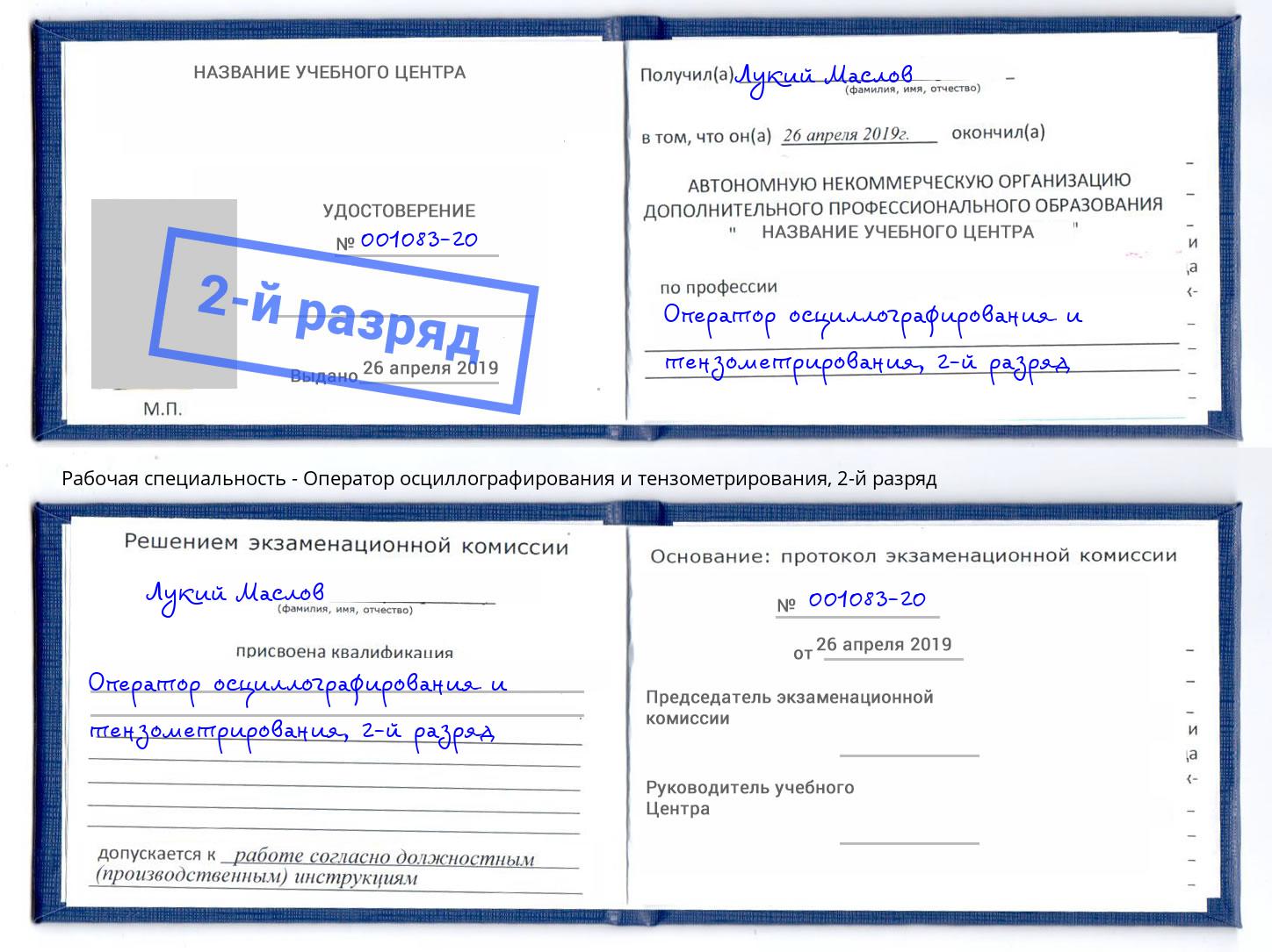 корочка 2-й разряд Оператор осциллографирования и тензометрирования Ревда