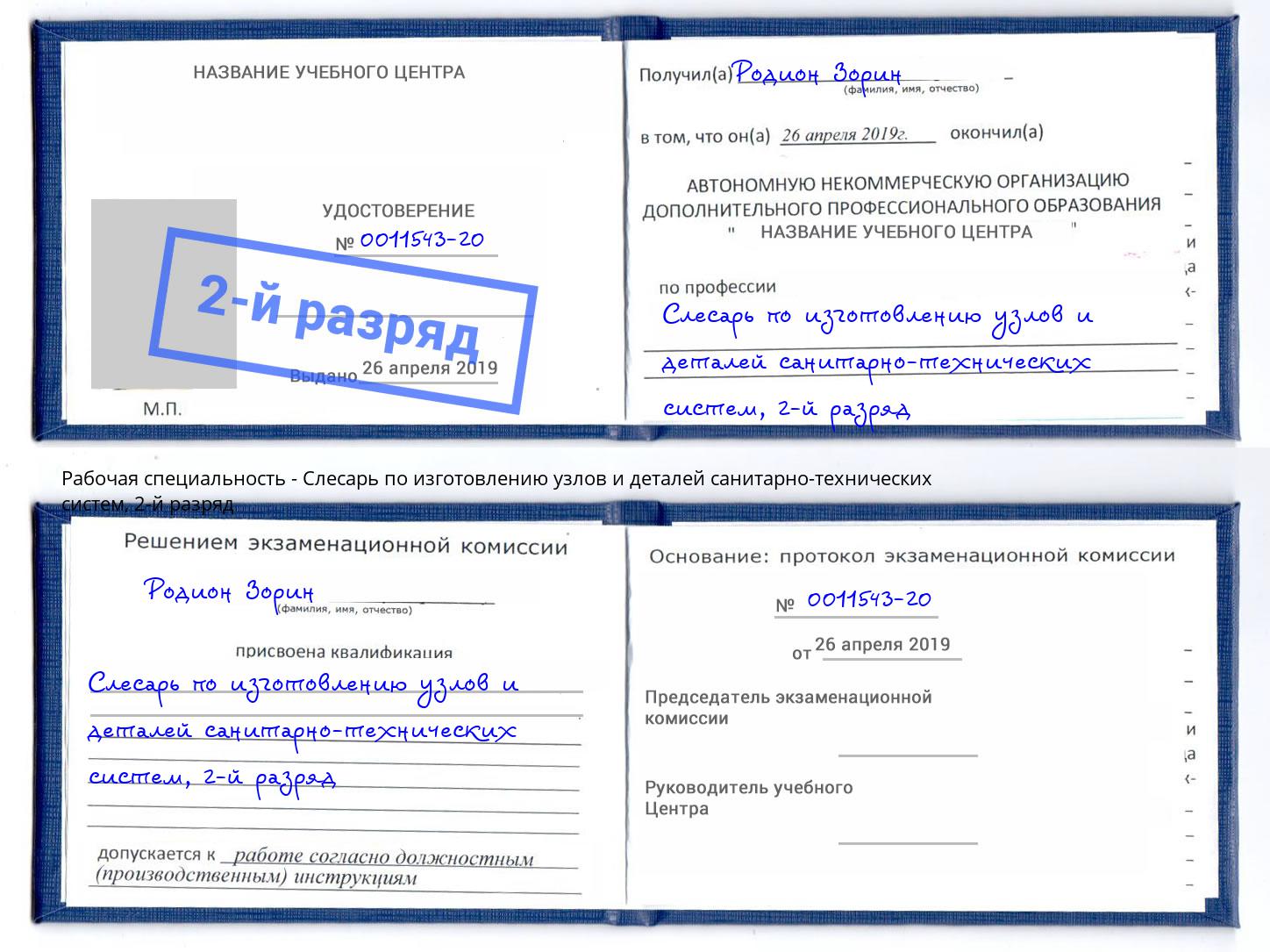 корочка 2-й разряд Слесарь по изготовлению узлов и деталей санитарно-технических систем Ревда