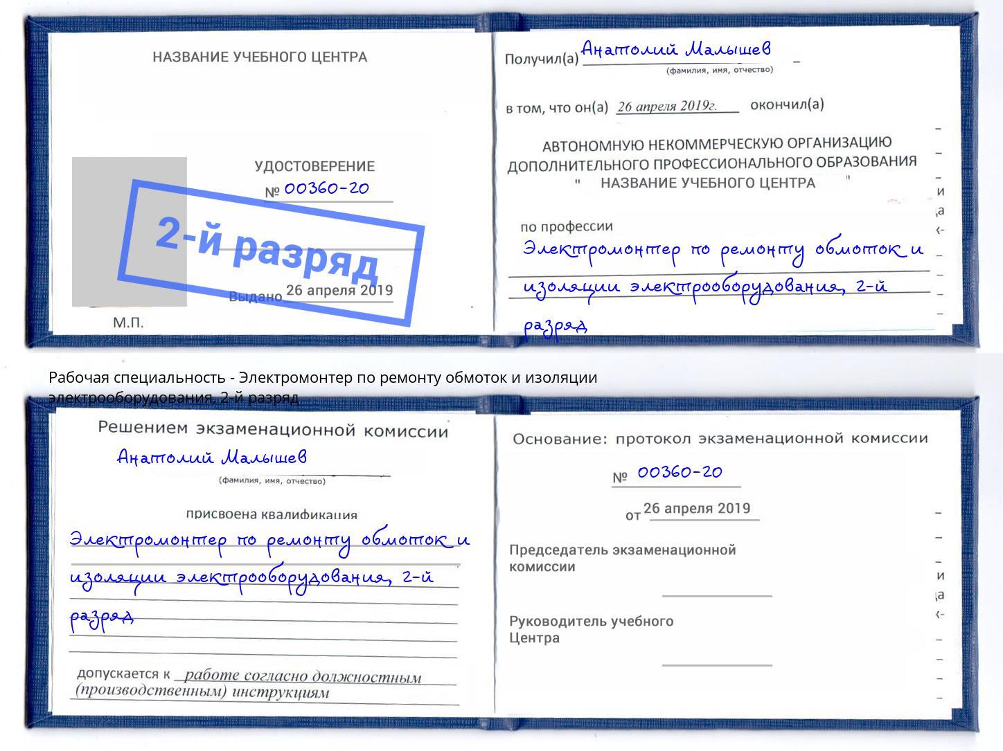 корочка 2-й разряд Электромонтер по ремонту обмоток и изоляции электрооборудования Ревда