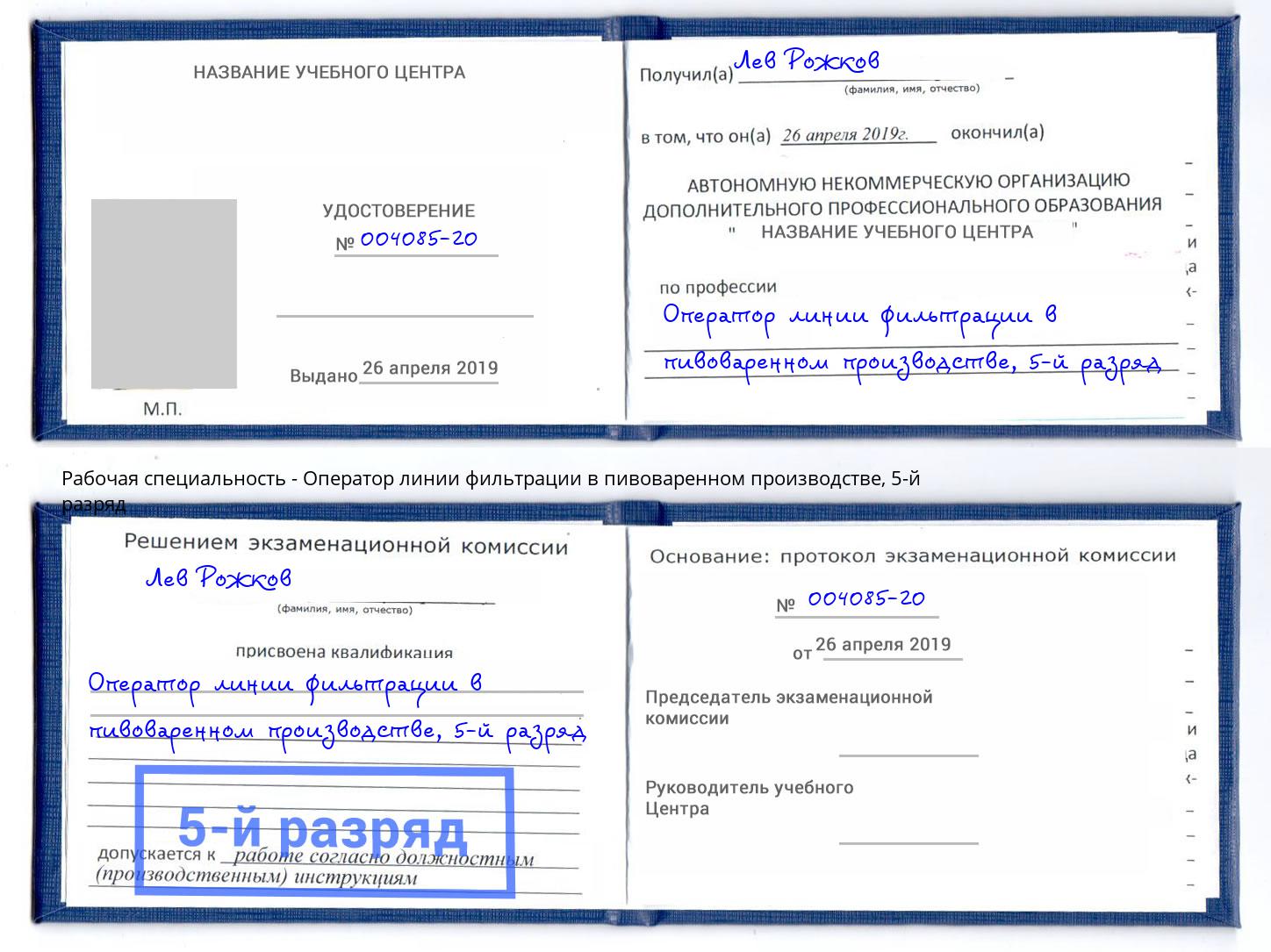 корочка 5-й разряд Оператор линии фильтрации в пивоваренном производстве Ревда