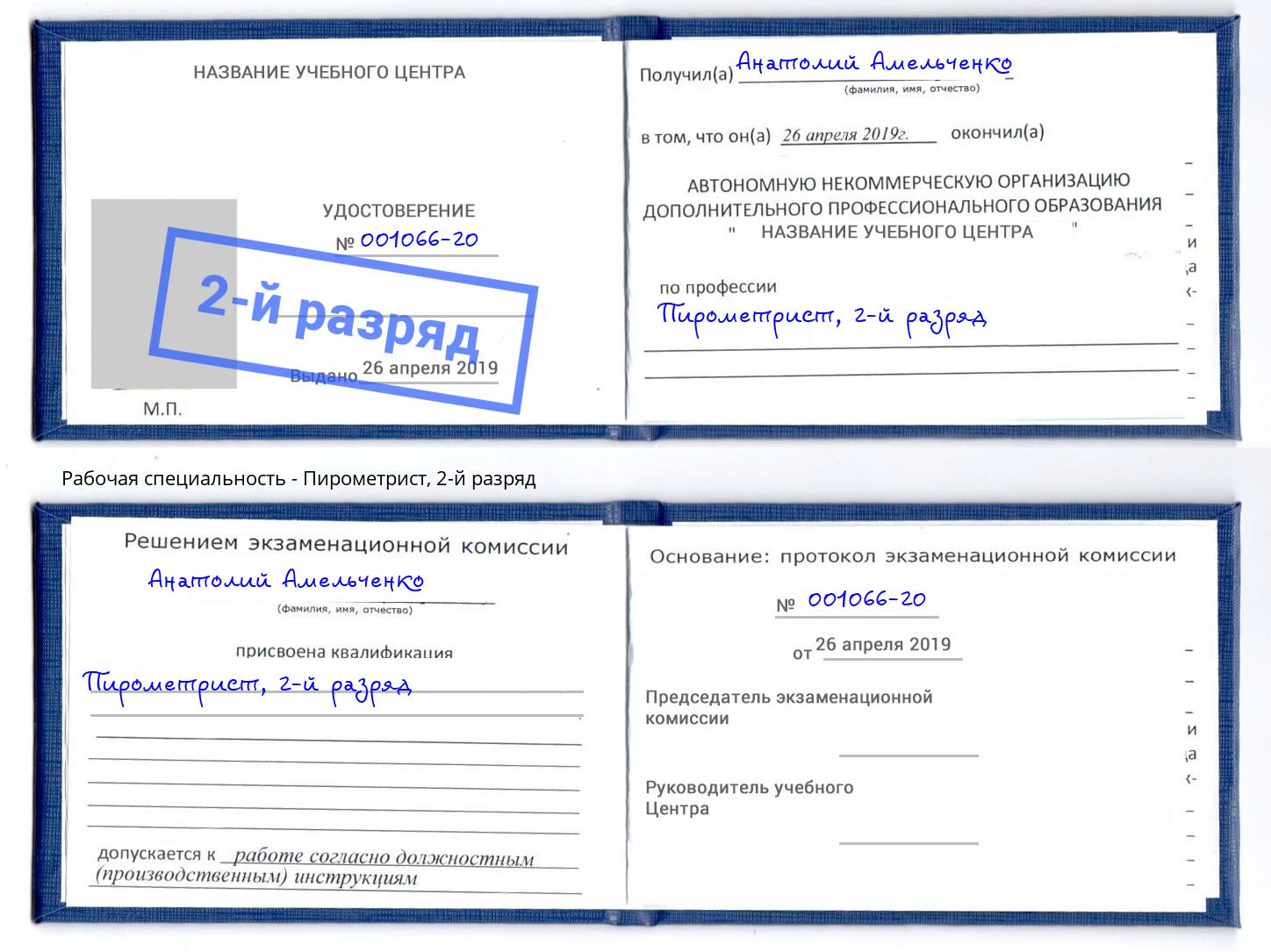 корочка 2-й разряд Пирометрист Ревда