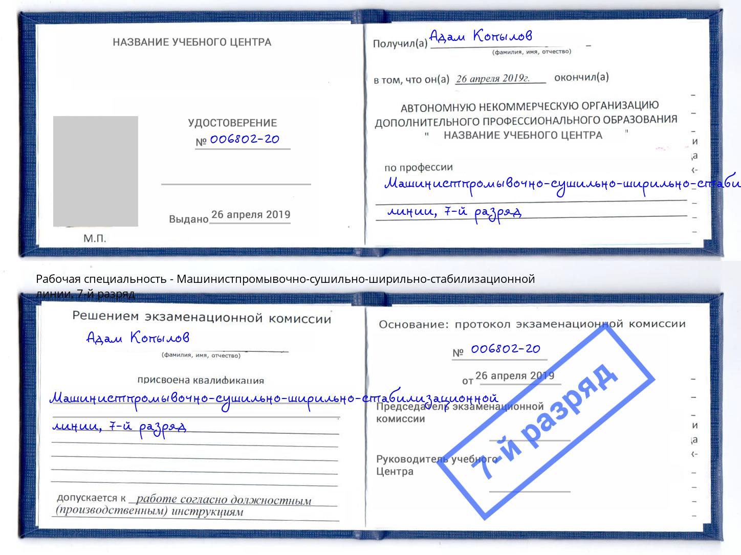 корочка 7-й разряд Машинистпромывочно-сушильно-ширильно-стабилизационной линии Ревда