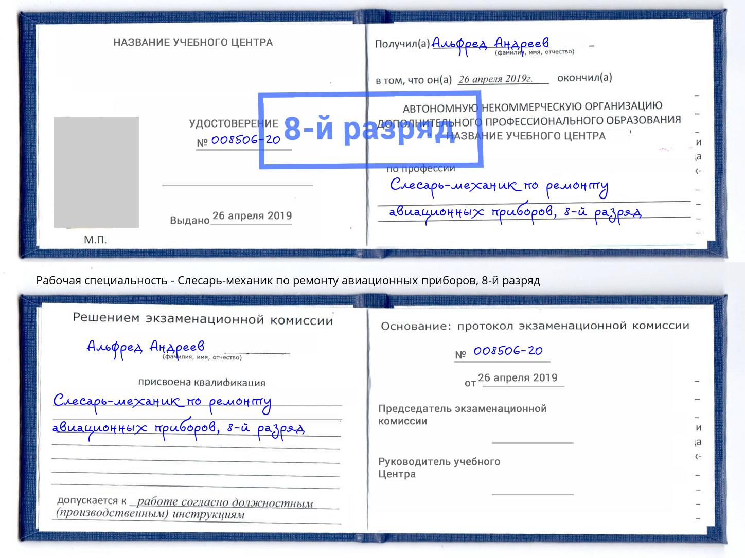 корочка 8-й разряд Слесарь-механик по ремонту авиационных приборов Ревда