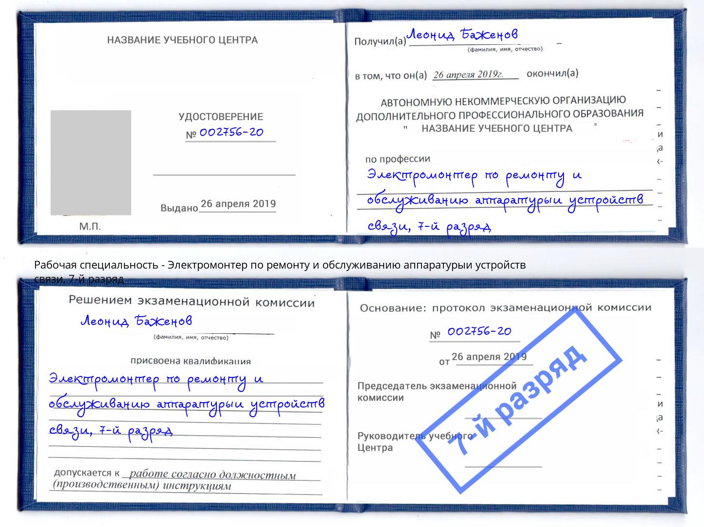 корочка 7-й разряд Электромонтер по ремонту и обслуживанию аппаратурыи устройств связи Ревда