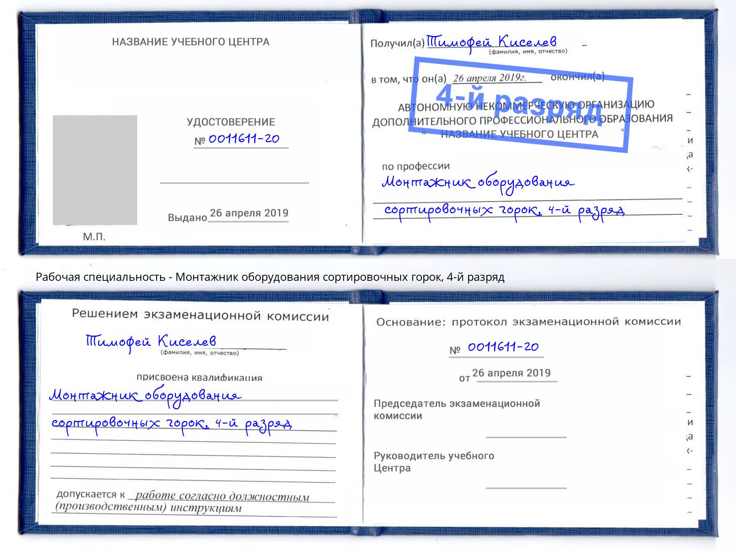 корочка 4-й разряд Монтажник оборудования сортировочных горок Ревда