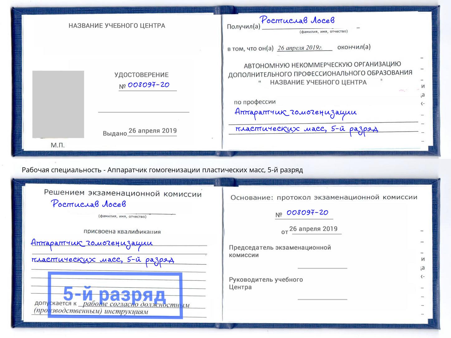 корочка 5-й разряд Аппаратчик гомогенизации пластических масс Ревда