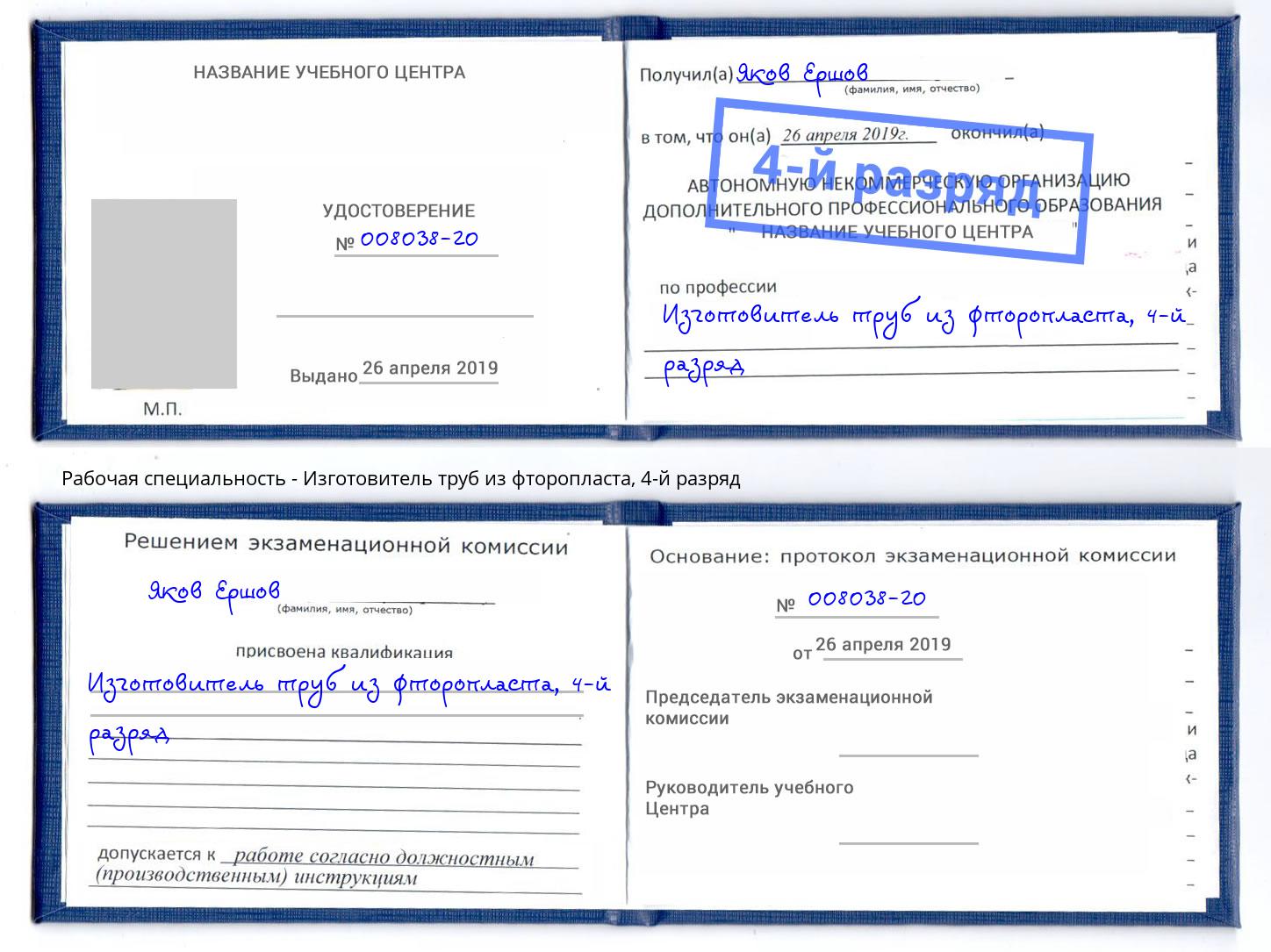 корочка 4-й разряд Изготовитель труб из фторопласта Ревда