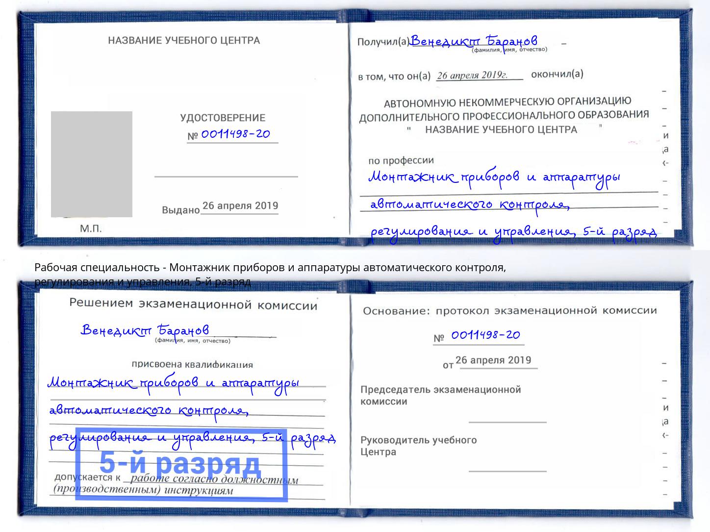 корочка 5-й разряд Монтажник приборов и аппаратуры автоматического контроля, регулирования и управления Ревда