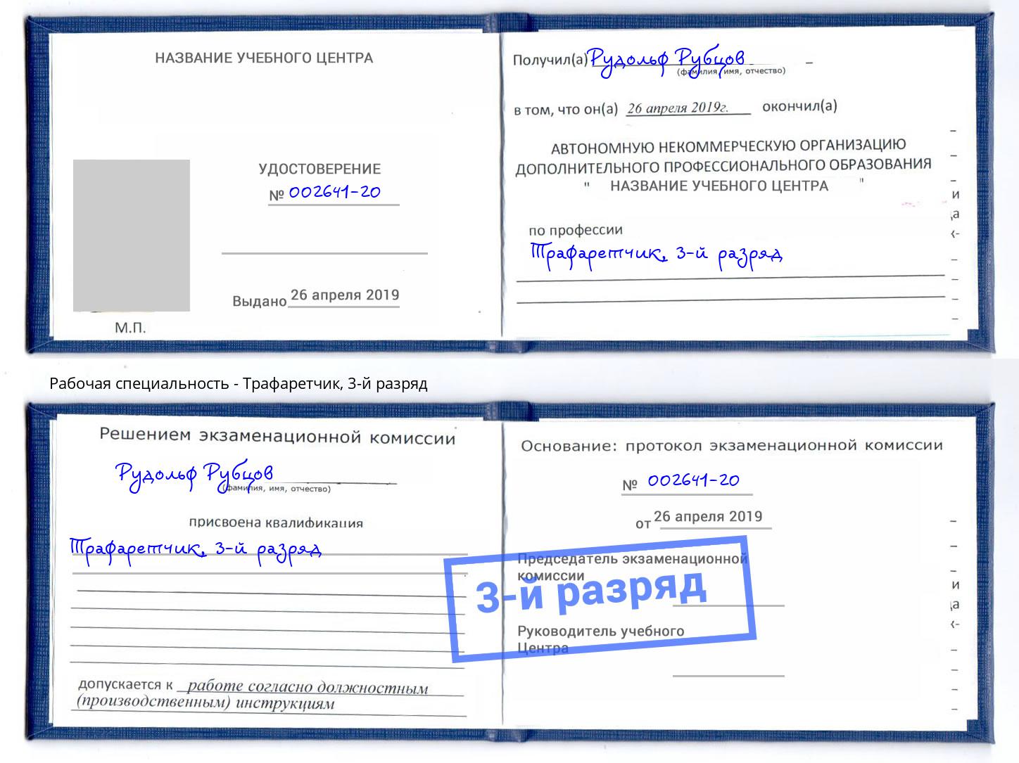 корочка 3-й разряд Трафаретчик Ревда