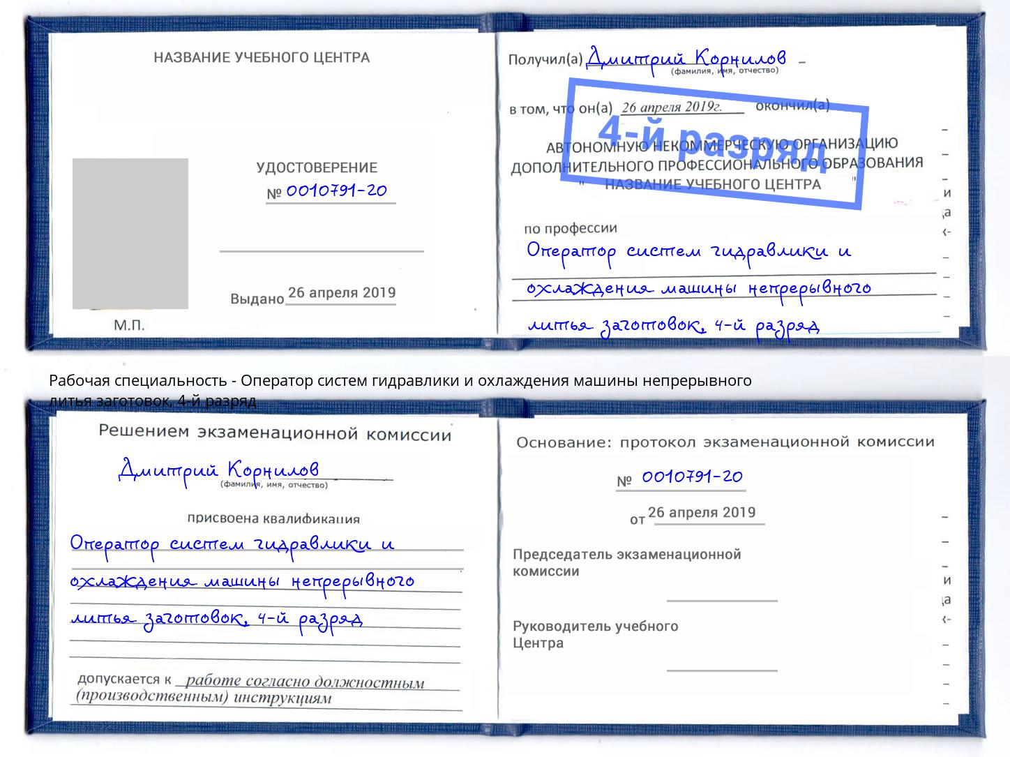 корочка 4-й разряд Оператор систем гидравлики и охлаждения машины непрерывного литья заготовок Ревда