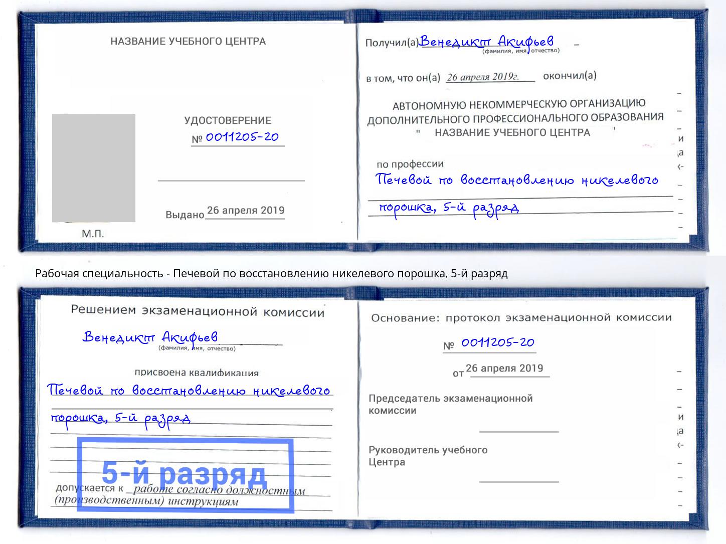 корочка 5-й разряд Печевой по восстановлению никелевого порошка Ревда