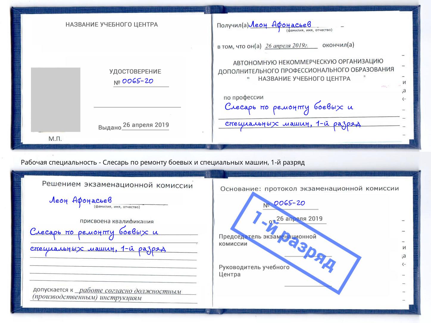 корочка 1-й разряд Слесарь по ремонту боевых и специальных машин Ревда