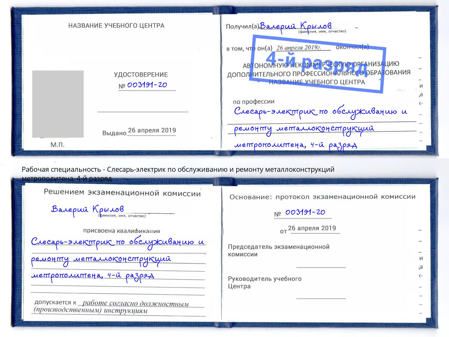 корочка 4-й разряд Слесарь-электрик по обслуживанию и ремонту металлоконструкций метрополитена Ревда