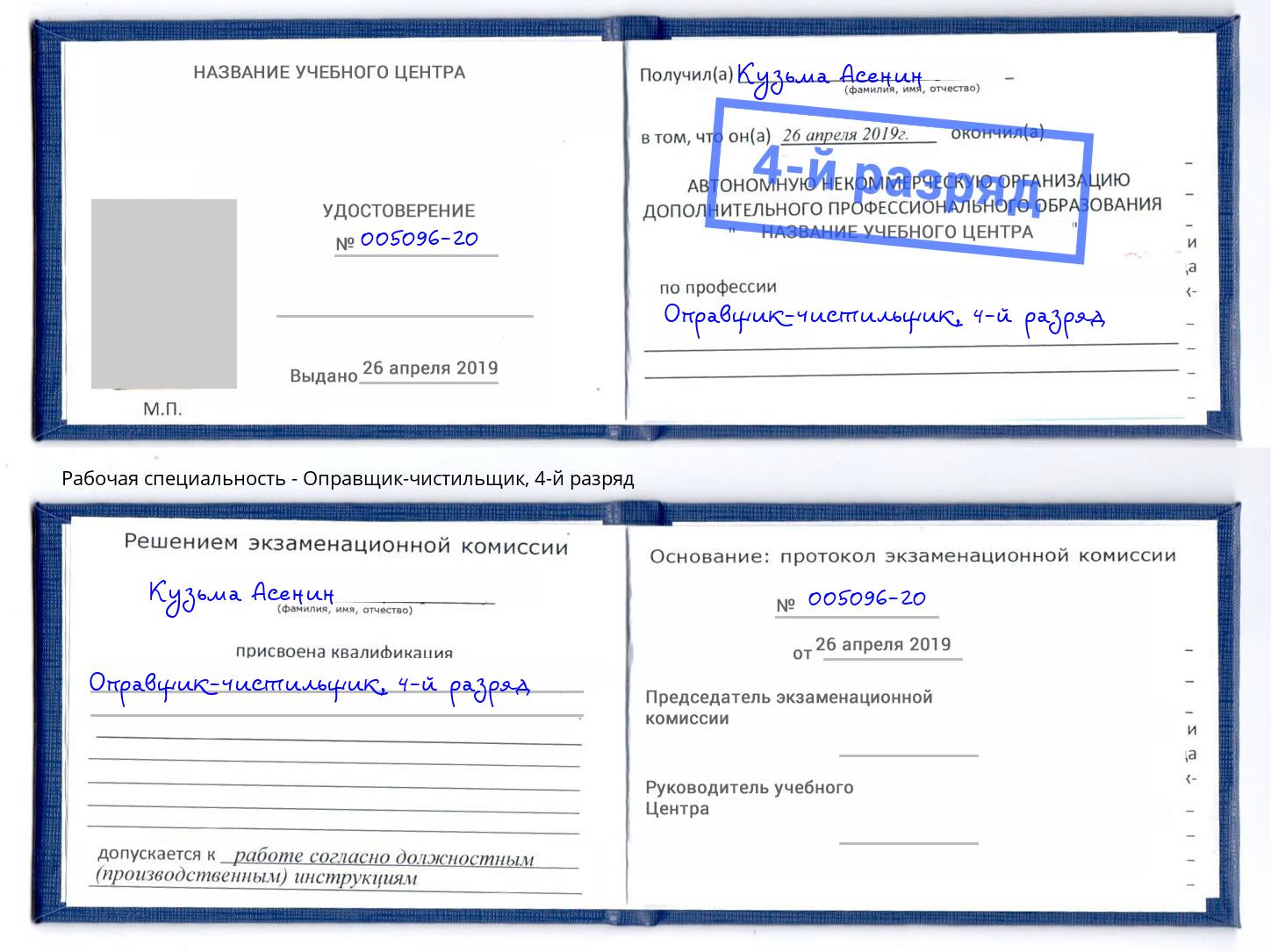 корочка 4-й разряд Оправщик-чистильщик Ревда