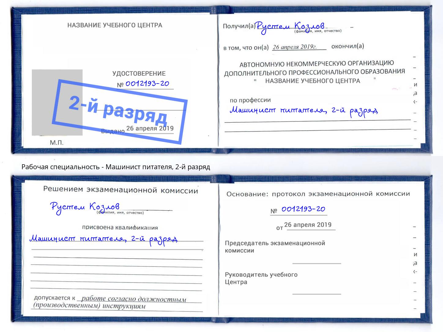 корочка 2-й разряд Машинист питателя Ревда