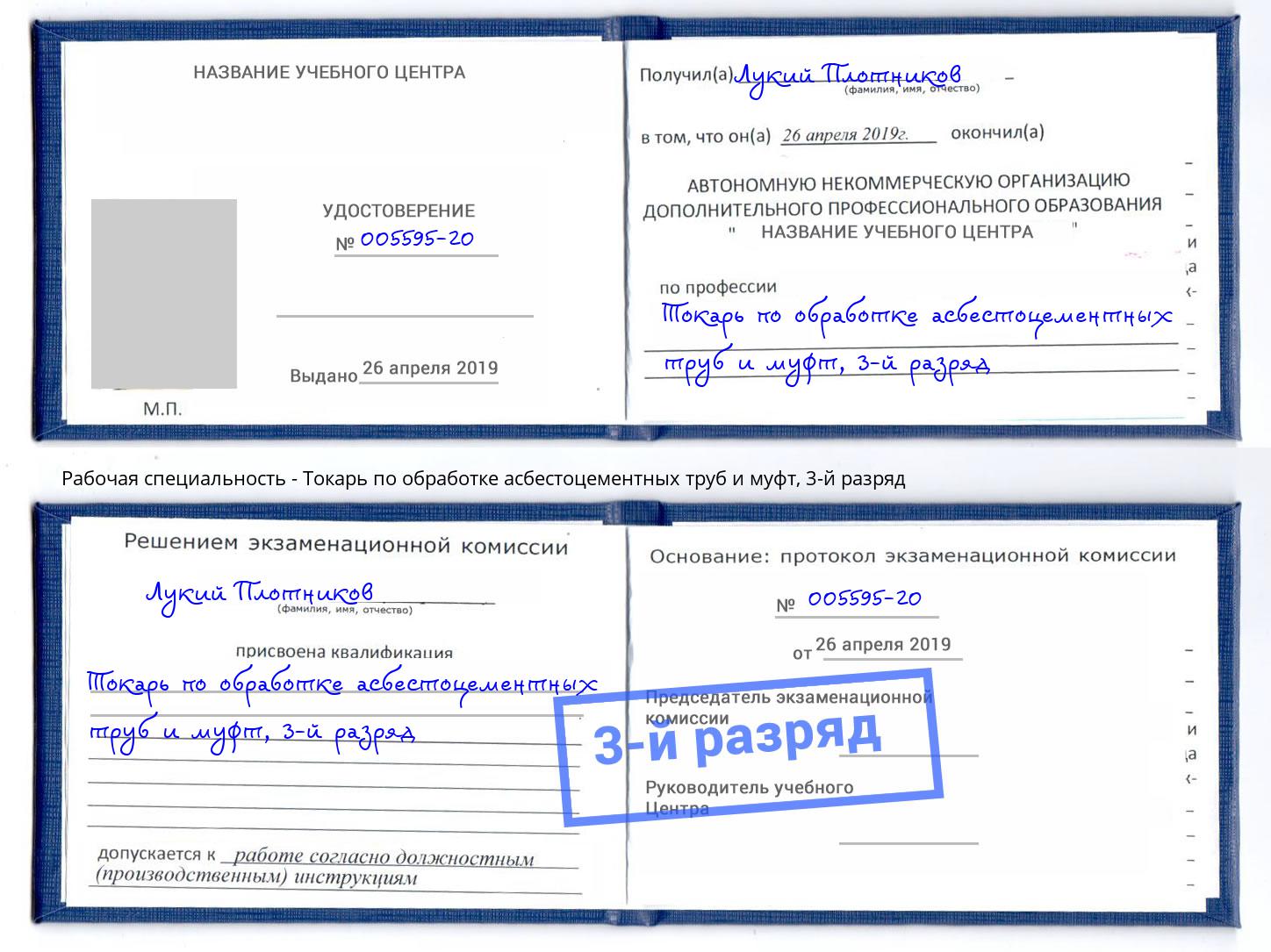 корочка 3-й разряд Токарь по обработке асбестоцементных труб и муфт Ревда