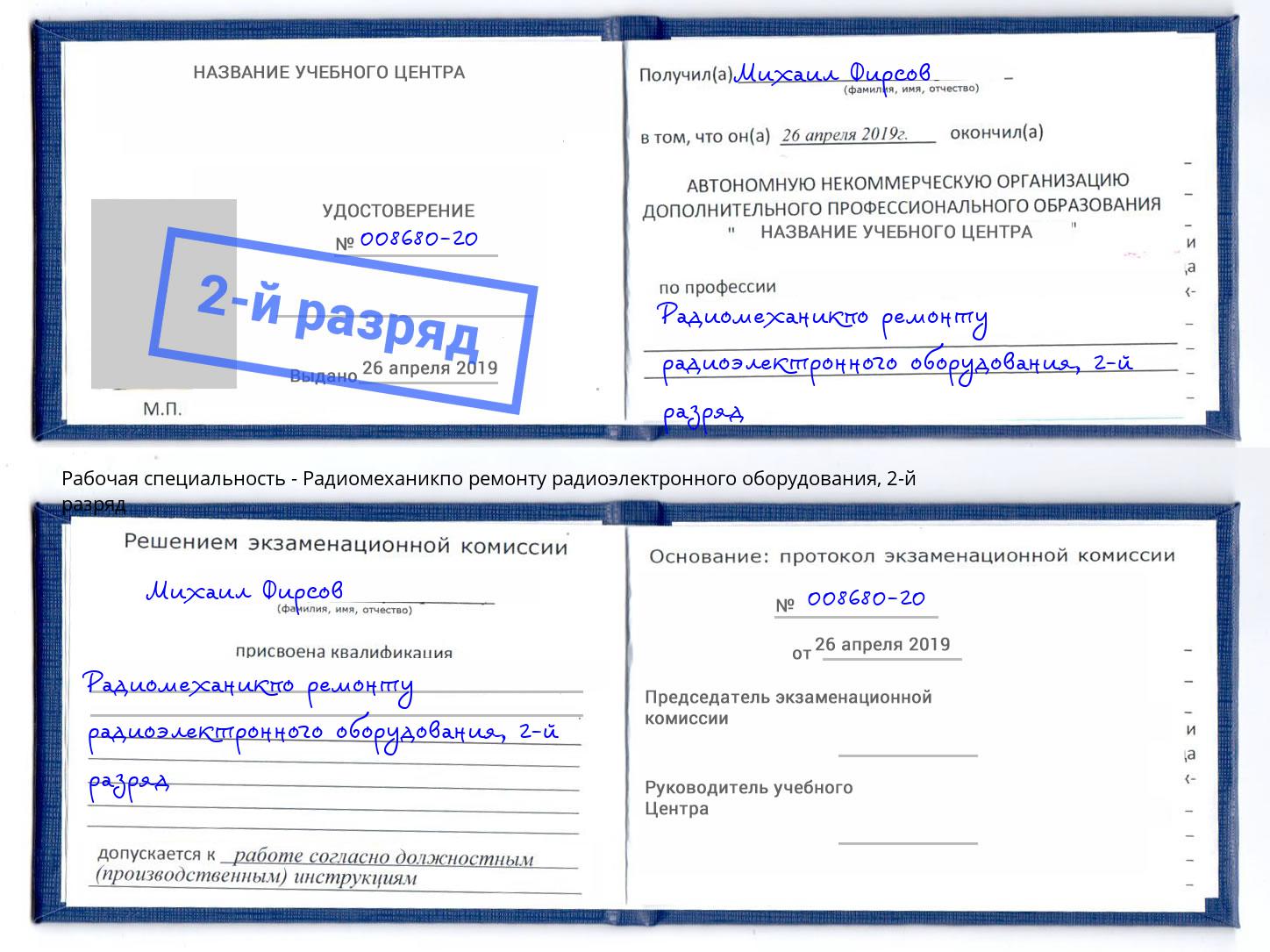 корочка 2-й разряд Радиомеханикпо ремонту радиоэлектронного оборудования Ревда