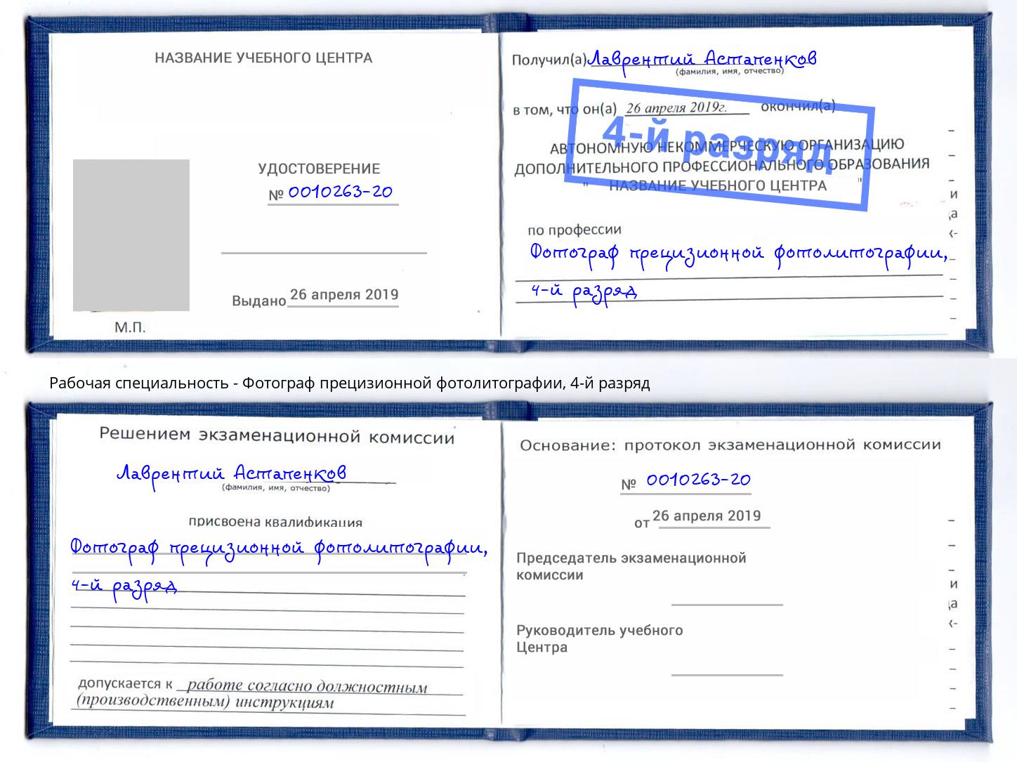 корочка 4-й разряд Фотограф прецизионной фотолитографии Ревда