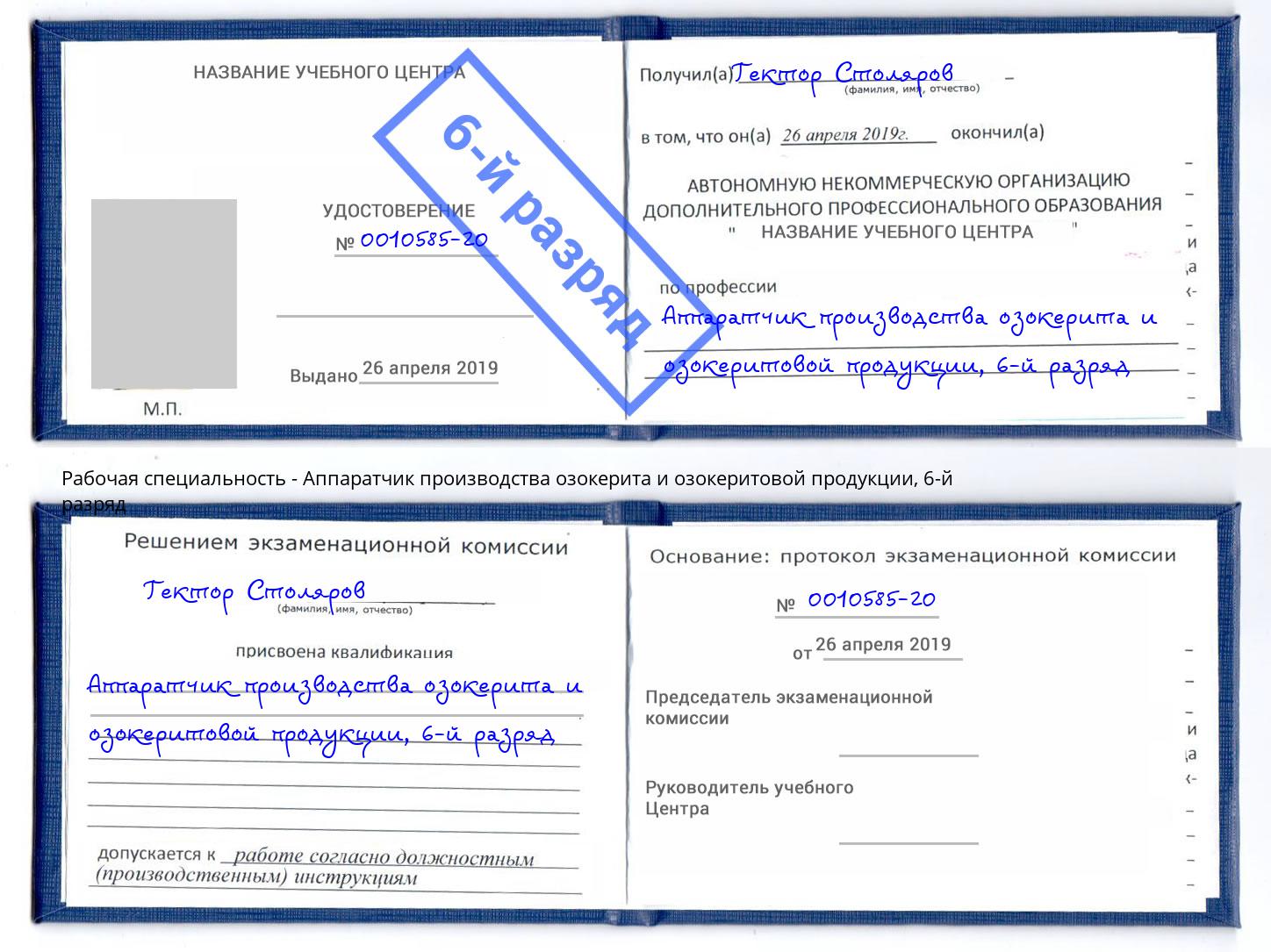 корочка 6-й разряд Аппаратчик производства озокерита и озокеритовой продукции Ревда