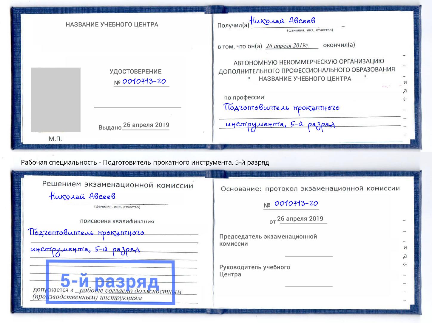 корочка 5-й разряд Подготовитель прокатного инструмента Ревда