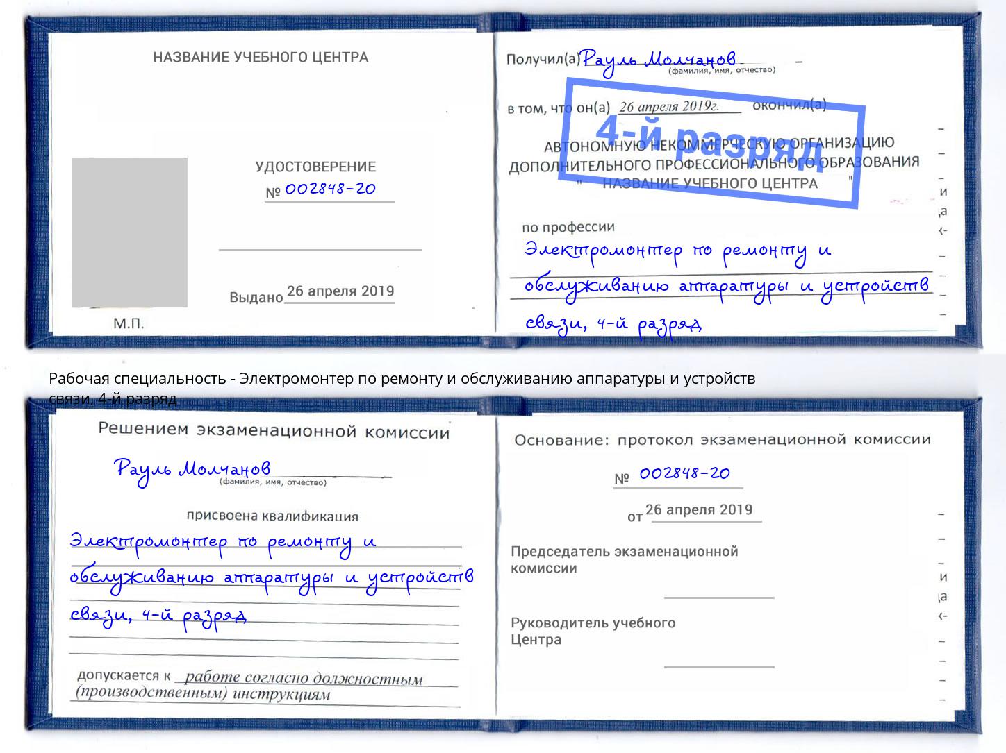 корочка 4-й разряд Электромонтер по ремонту и обслуживанию аппаратуры и устройств связи Ревда