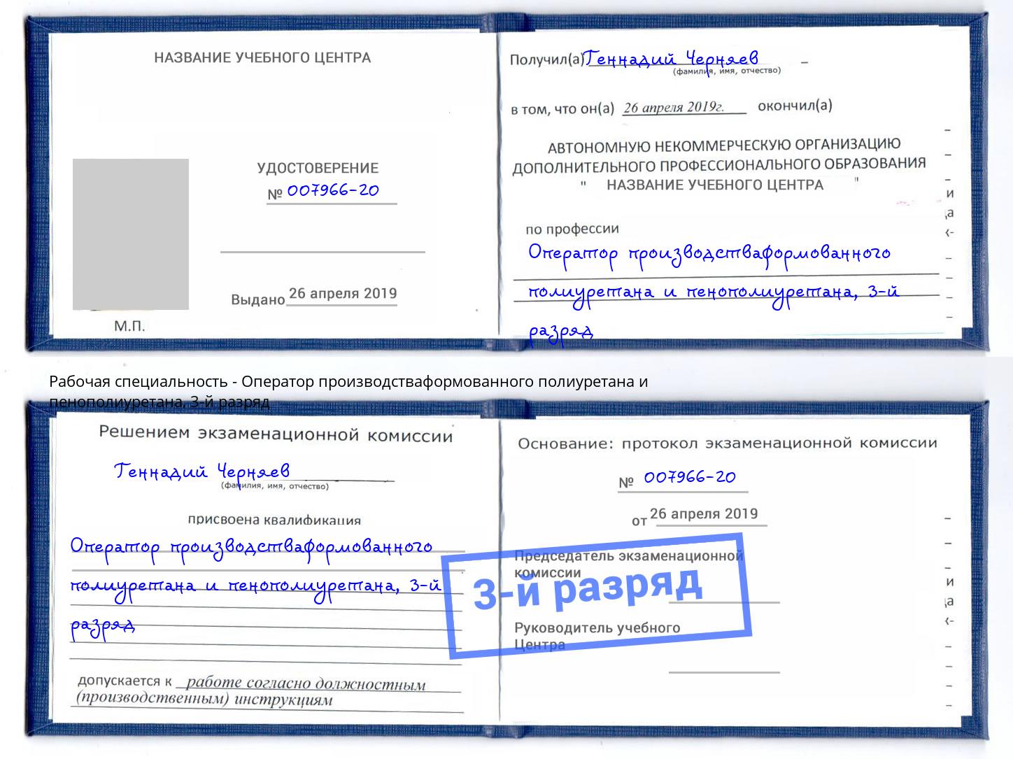 корочка 3-й разряд Оператор производстваформованного полиуретана и пенополиуретана Ревда