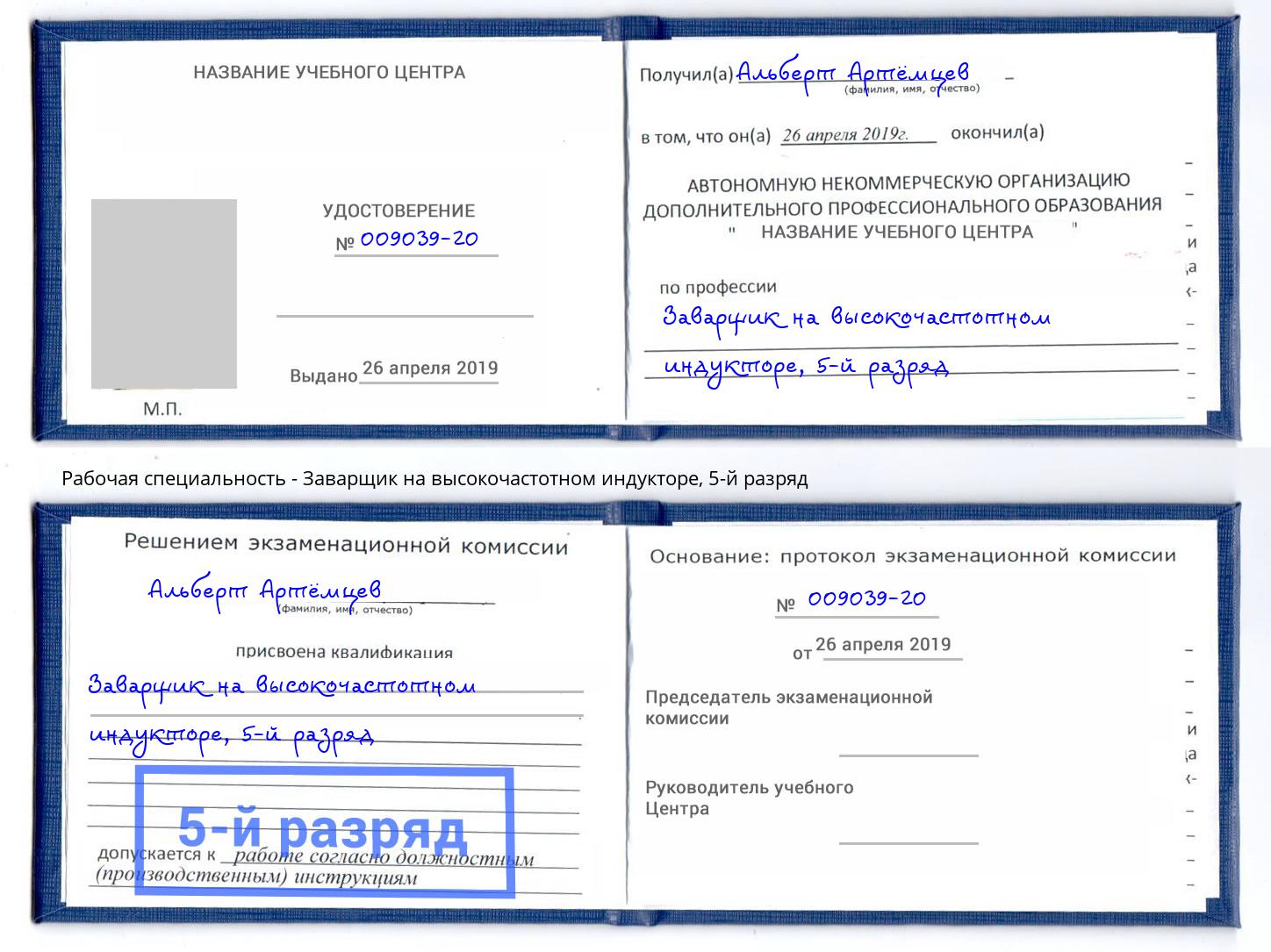 корочка 5-й разряд Заварщик на высокочастотном индукторе Ревда