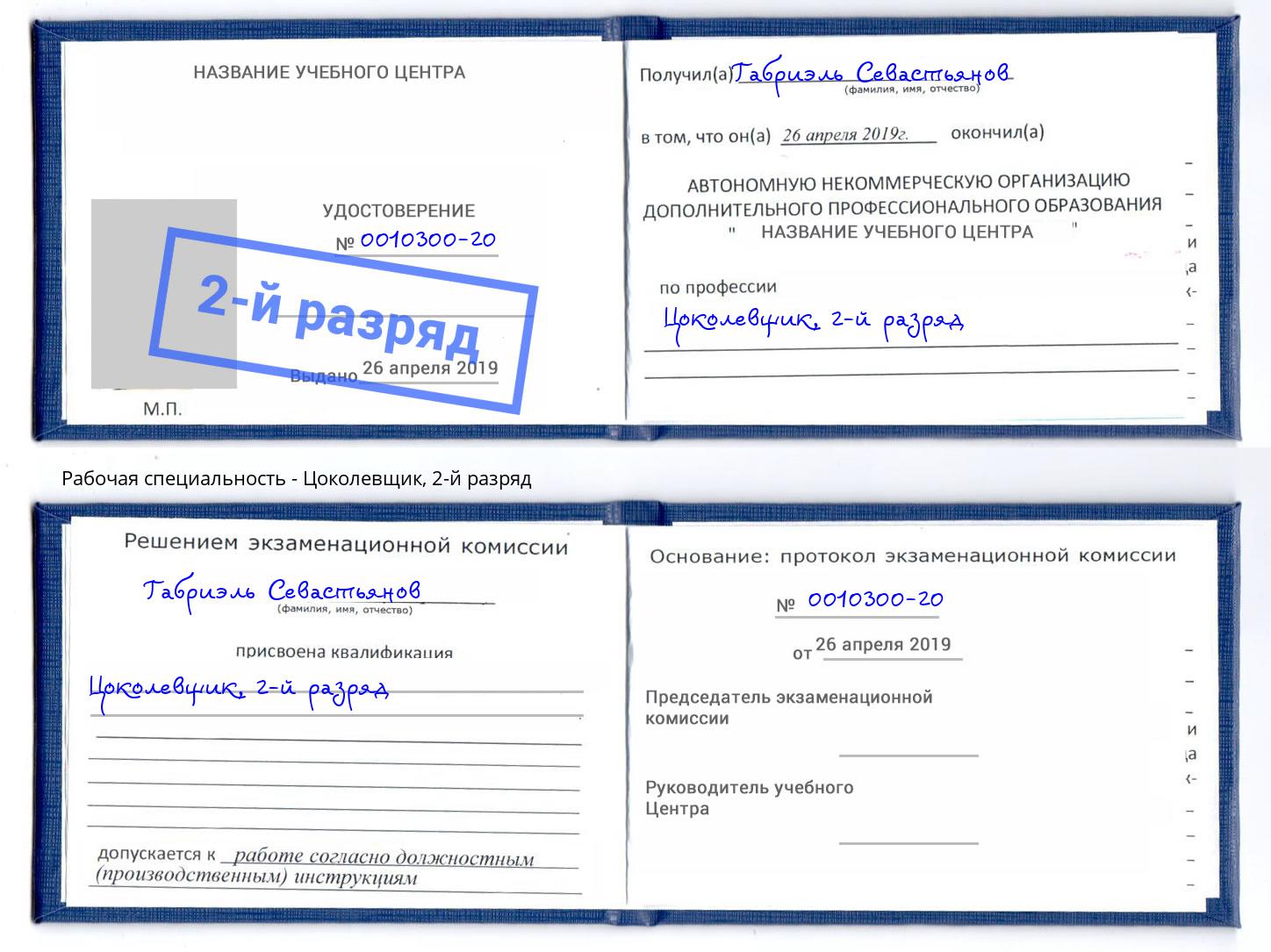 корочка 2-й разряд Цоколевщик Ревда