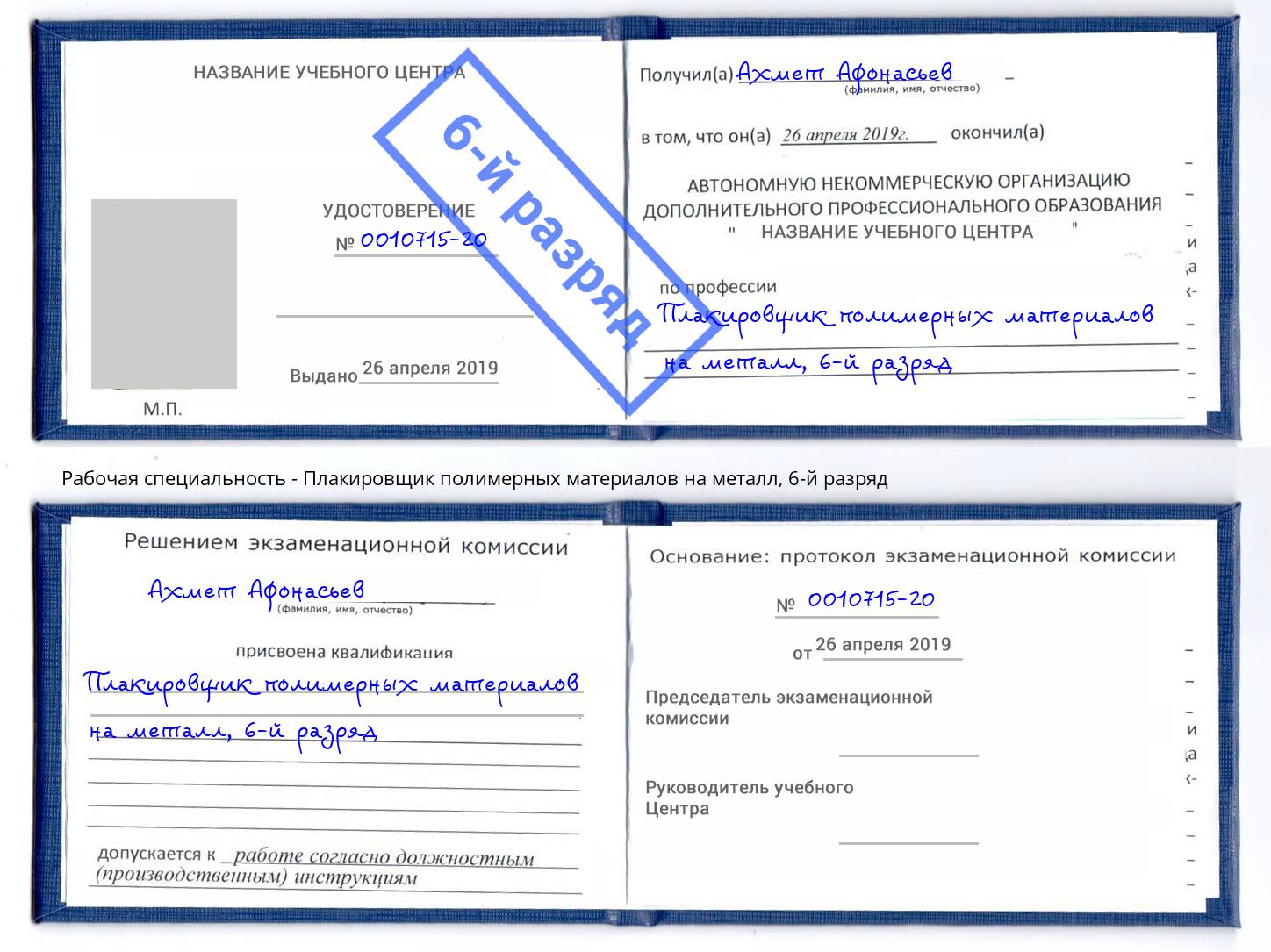 корочка 6-й разряд Плакировщик полимерных материалов на металл Ревда