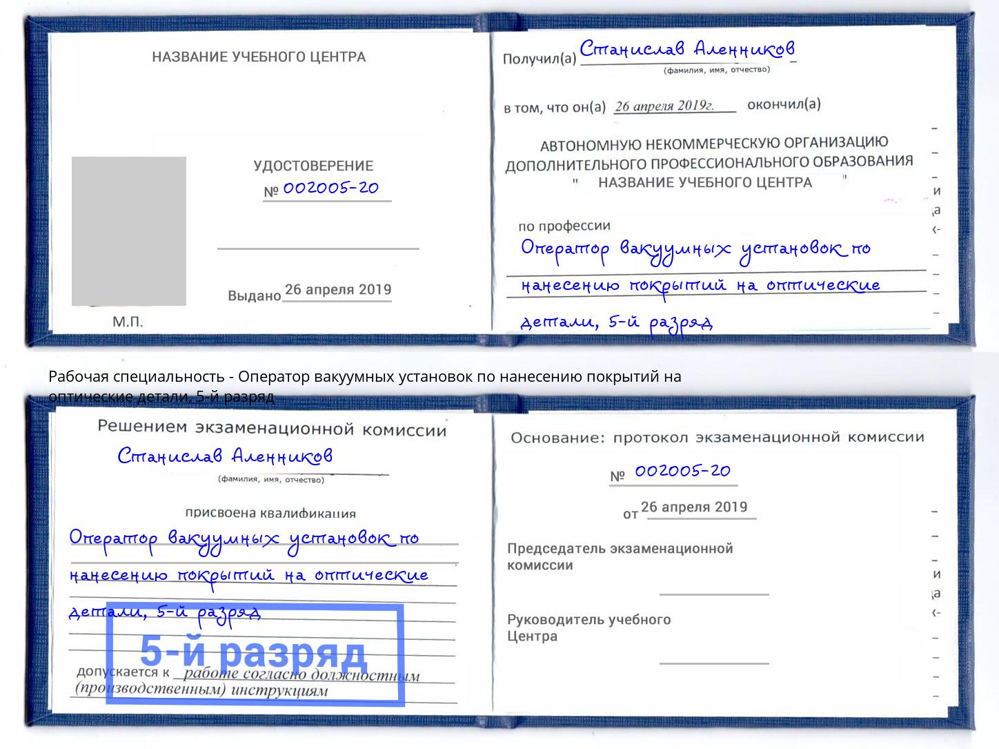 корочка 5-й разряд Оператор вакуумных установок по нанесению покрытий на оптические детали Ревда