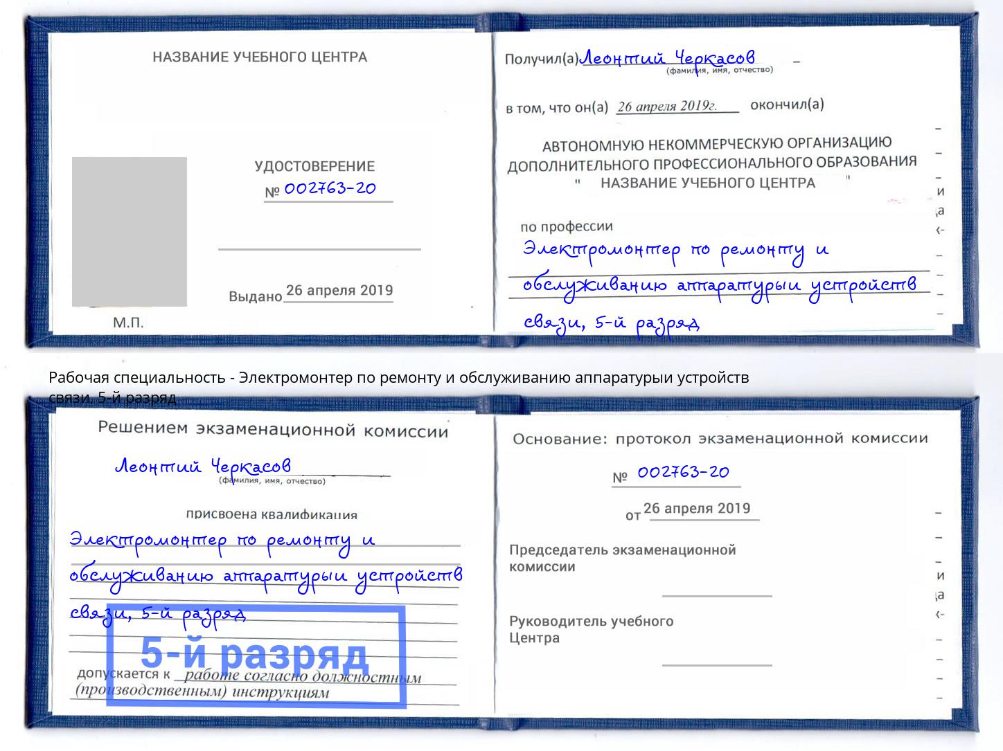 корочка 5-й разряд Электромонтер по ремонту и обслуживанию аппаратурыи устройств связи Ревда