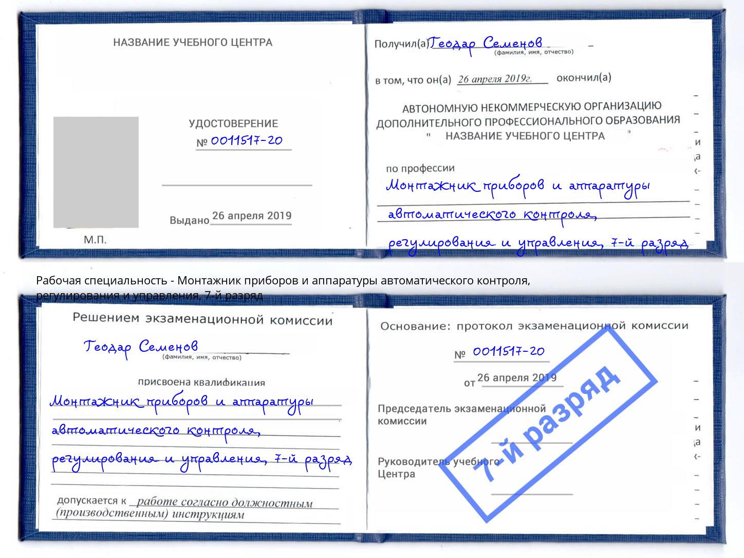 корочка 7-й разряд Монтажник приборов и аппаратуры автоматического контроля, регулирования и управления Ревда