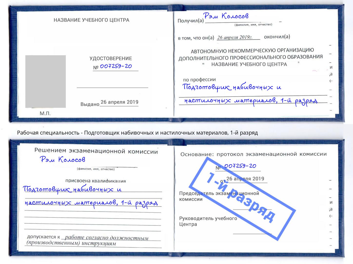 корочка 1-й разряд Подготовщик набивочных и настилочных материалов Ревда