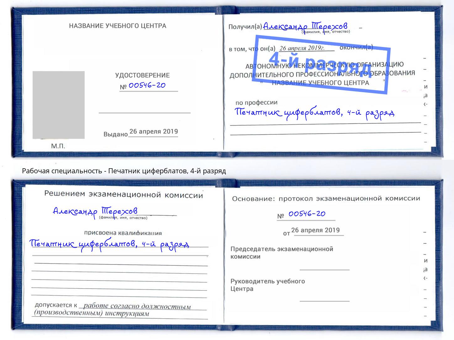 корочка 4-й разряд Печатник циферблатов Ревда