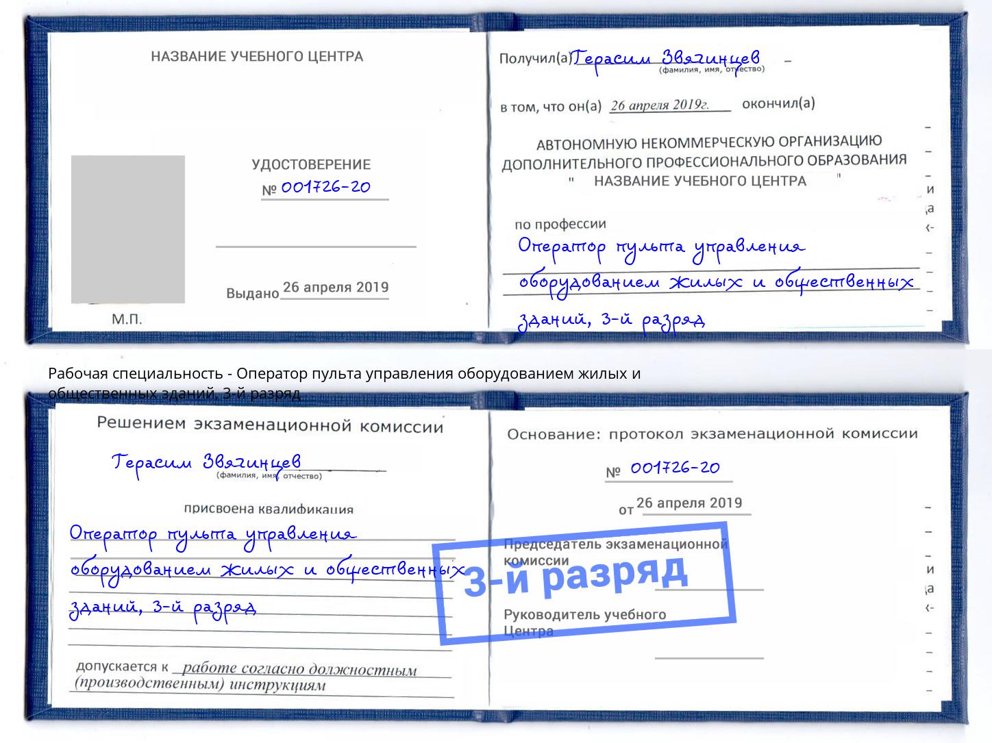 корочка 3-й разряд Оператор пульта управления оборудованием жилых и общественных зданий Ревда