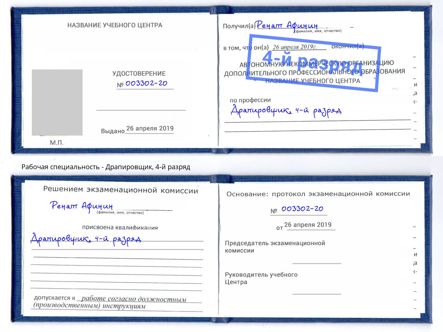 корочка 4-й разряд Драпировщик Ревда