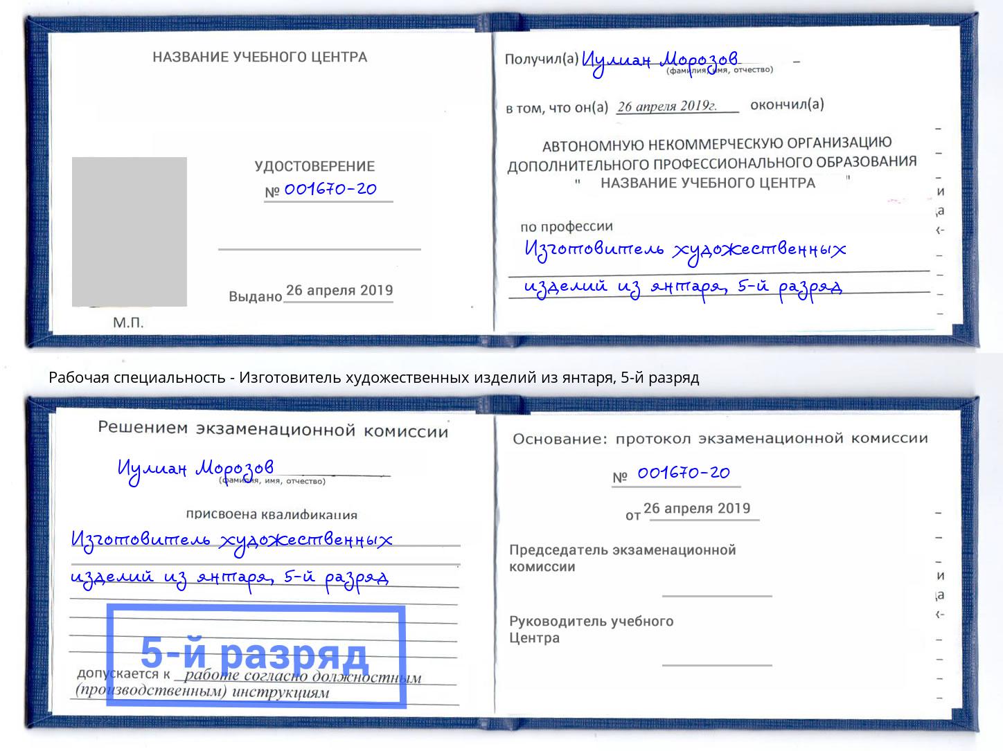 корочка 5-й разряд Изготовитель художественных изделий из янтаря Ревда