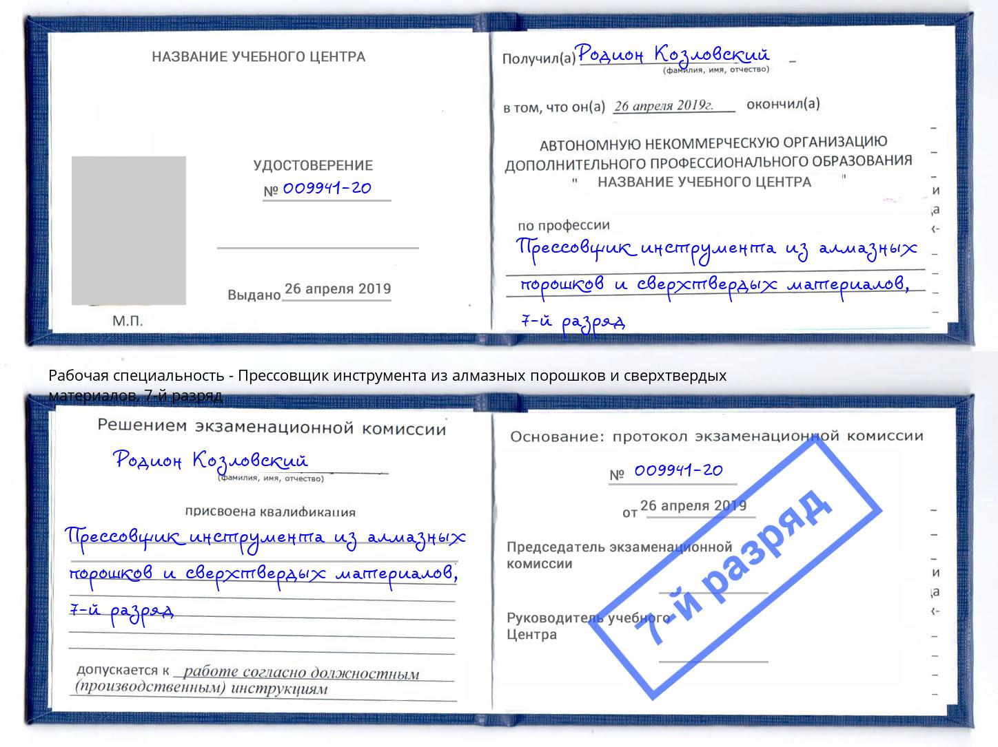 корочка 7-й разряд Прессовщик инструмента из алмазных порошков и сверхтвердых материалов Ревда