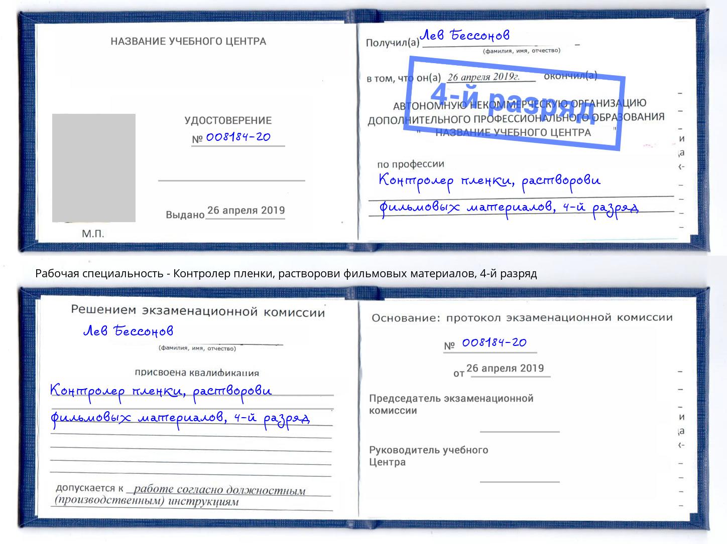 корочка 4-й разряд Контролер пленки, растворови фильмовых материалов Ревда