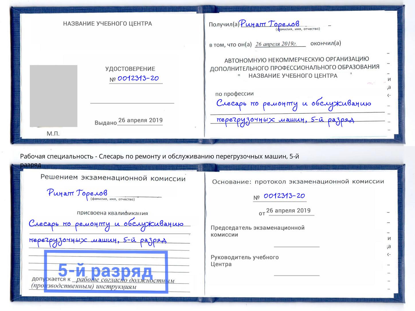 корочка 5-й разряд Слесарь по ремонту и обслуживанию перегрузочных машин Ревда
