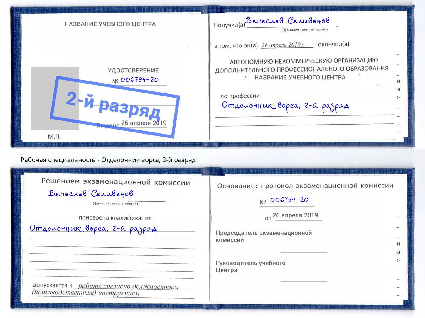 корочка 2-й разряд Отделочник ворса Ревда