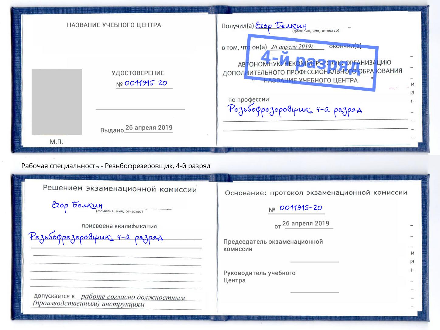 корочка 4-й разряд Резьбофрезеровщик Ревда